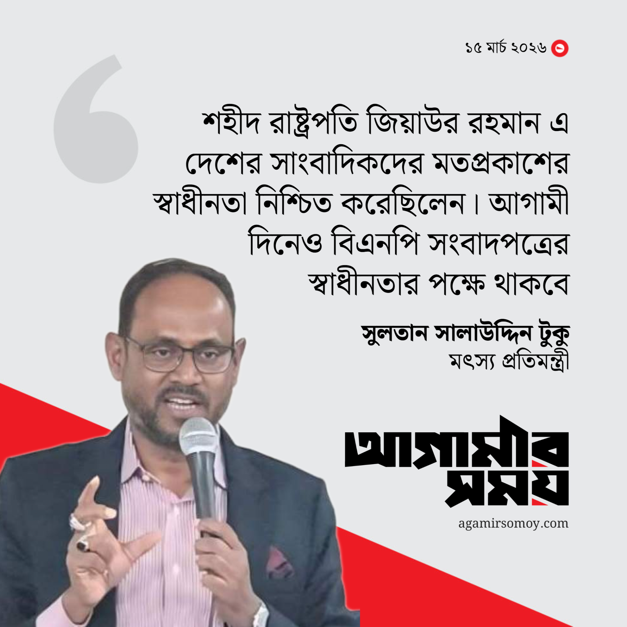 গণমাধ্যমের মতপ্রকাশের স্বাধীনতা দিয়েছিলেন জিয়াউর রহমান
