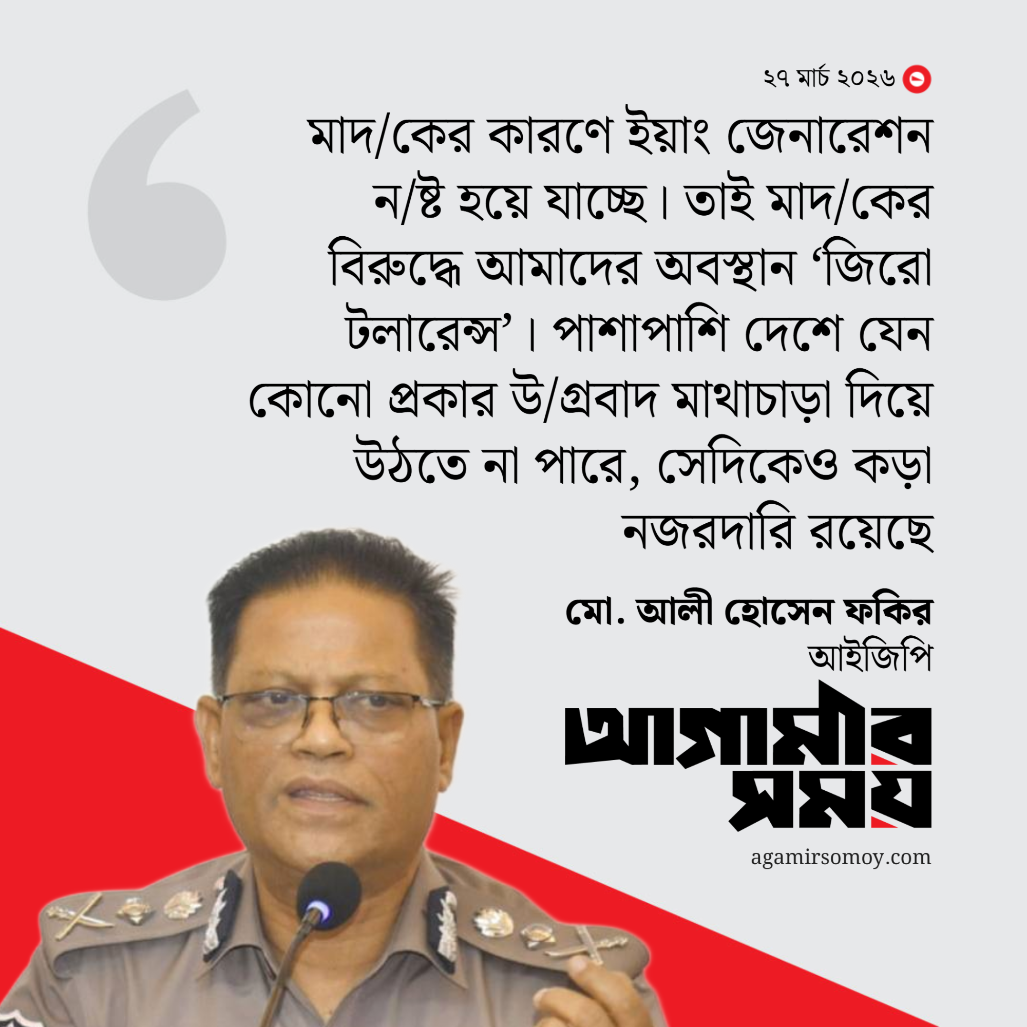 মাদকের কারণে ইয়াং জেনারেশন নষ্ট হয়ে যাচ্ছে: আইজিপি