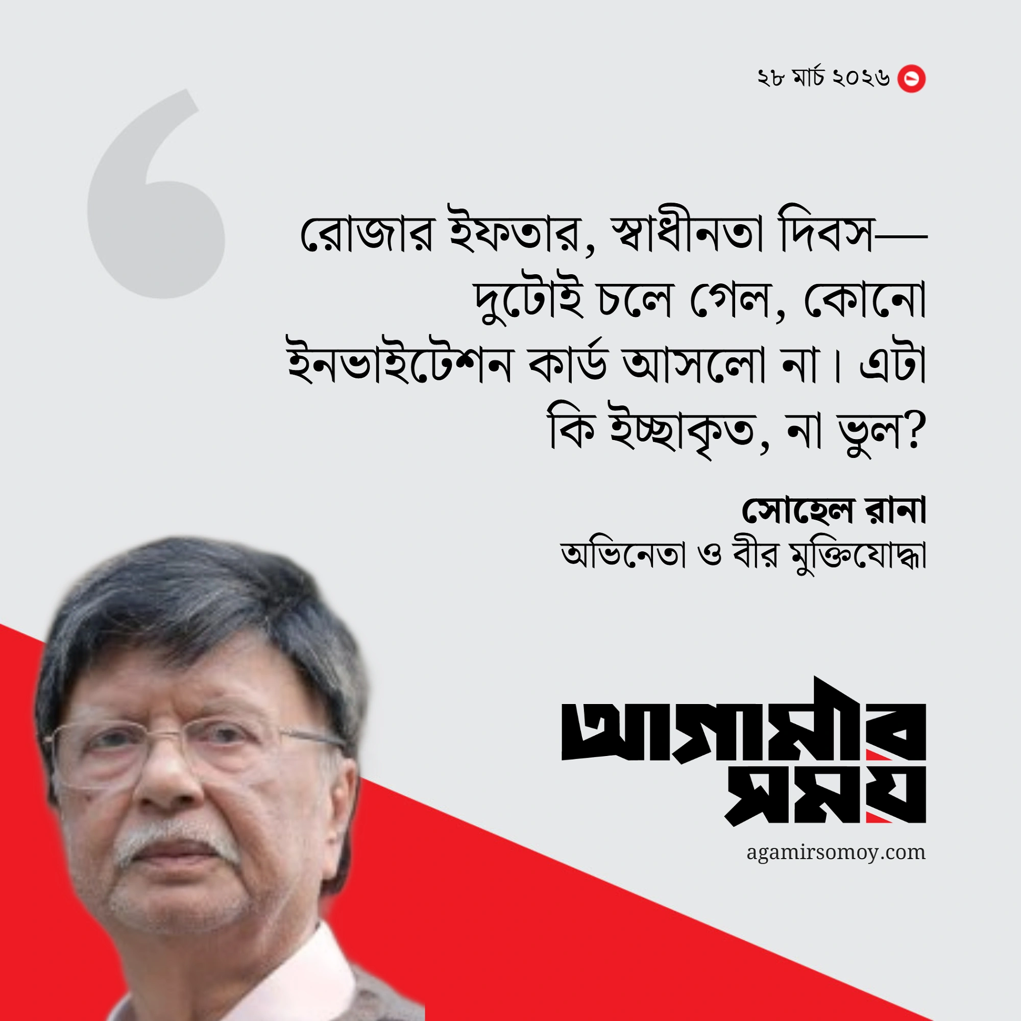 রাষ্ট্রীয় অনুষ্ঠানে আমন্ত্রণ না পেয়ে সোহেল রানার ক্ষোভ