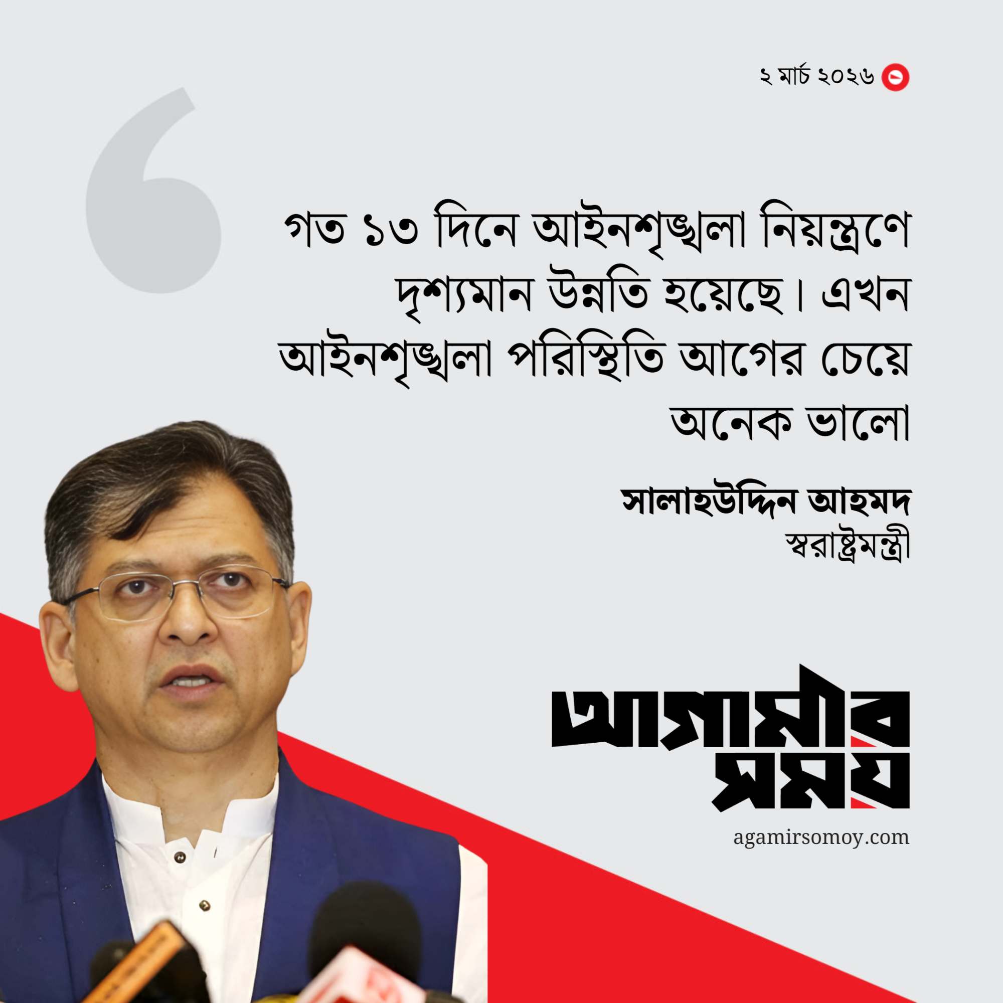 আইনশৃঙ্খলা পরিস্থিতি আগের চেয়ে অনেক ভালো: স্বরাষ্ট্রমন্ত্রী