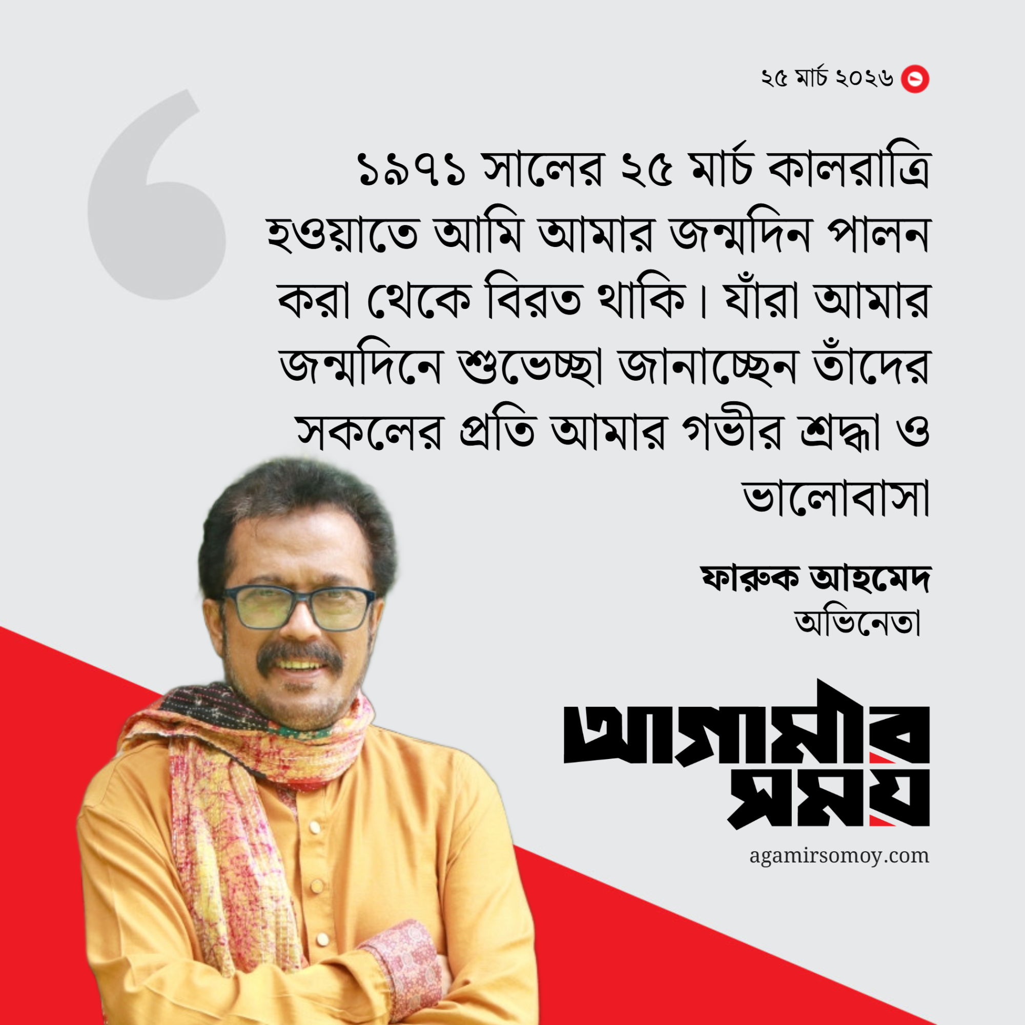 এই দিনে আমি জন্মদিন পালন করা থেকে বিরত থাকি : ফারুক