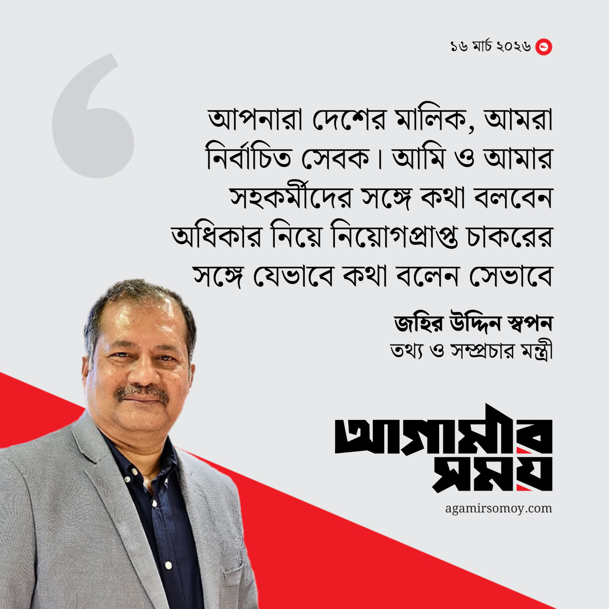 আমার সঙ্গে নিয়োগ করা চাকরের মতো কথা বলবেন: তথ্যমন্ত্রী