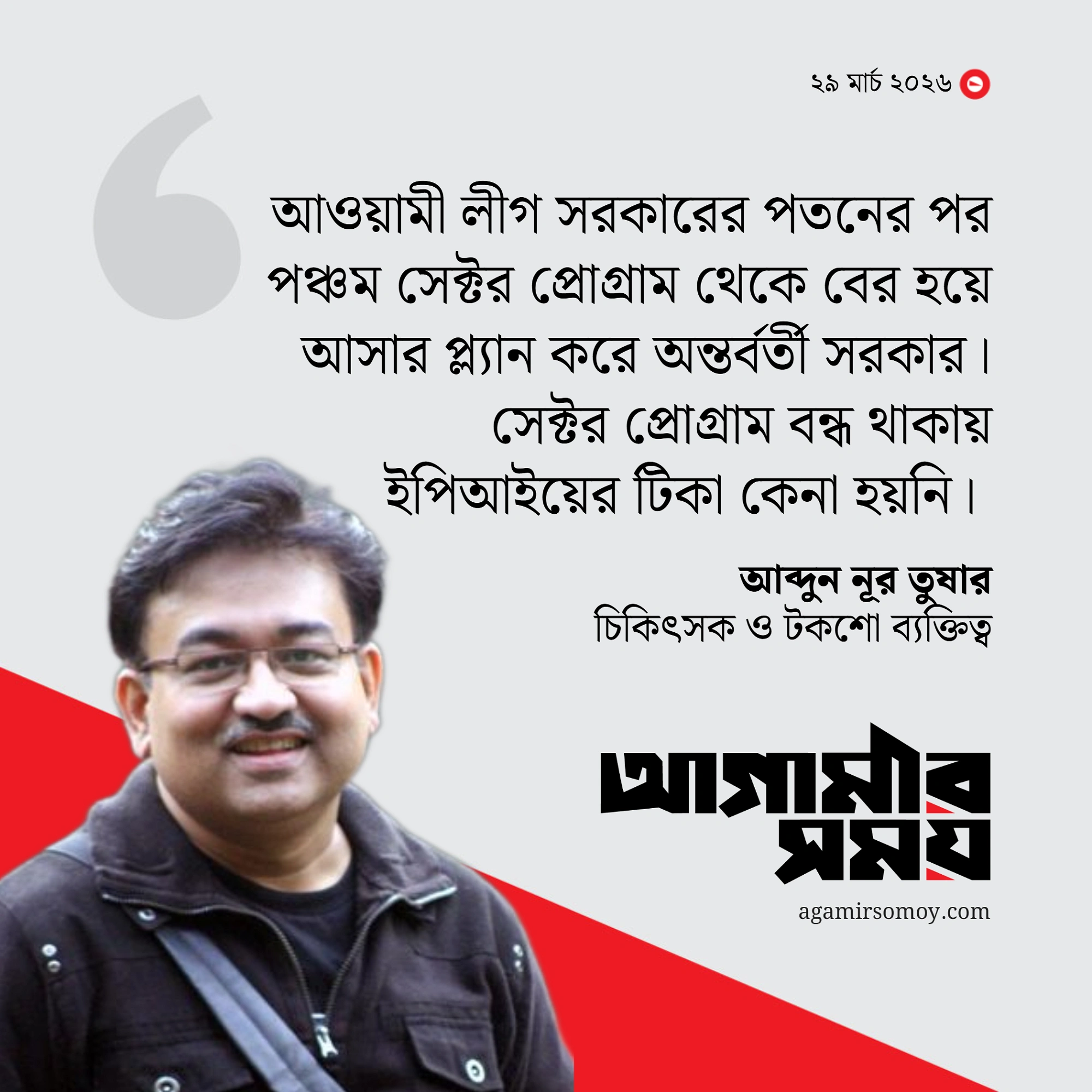 অন্তর্বর্তী সরকার হামের টিকা কেনা বন্ধ করে, দাবি তুষারের