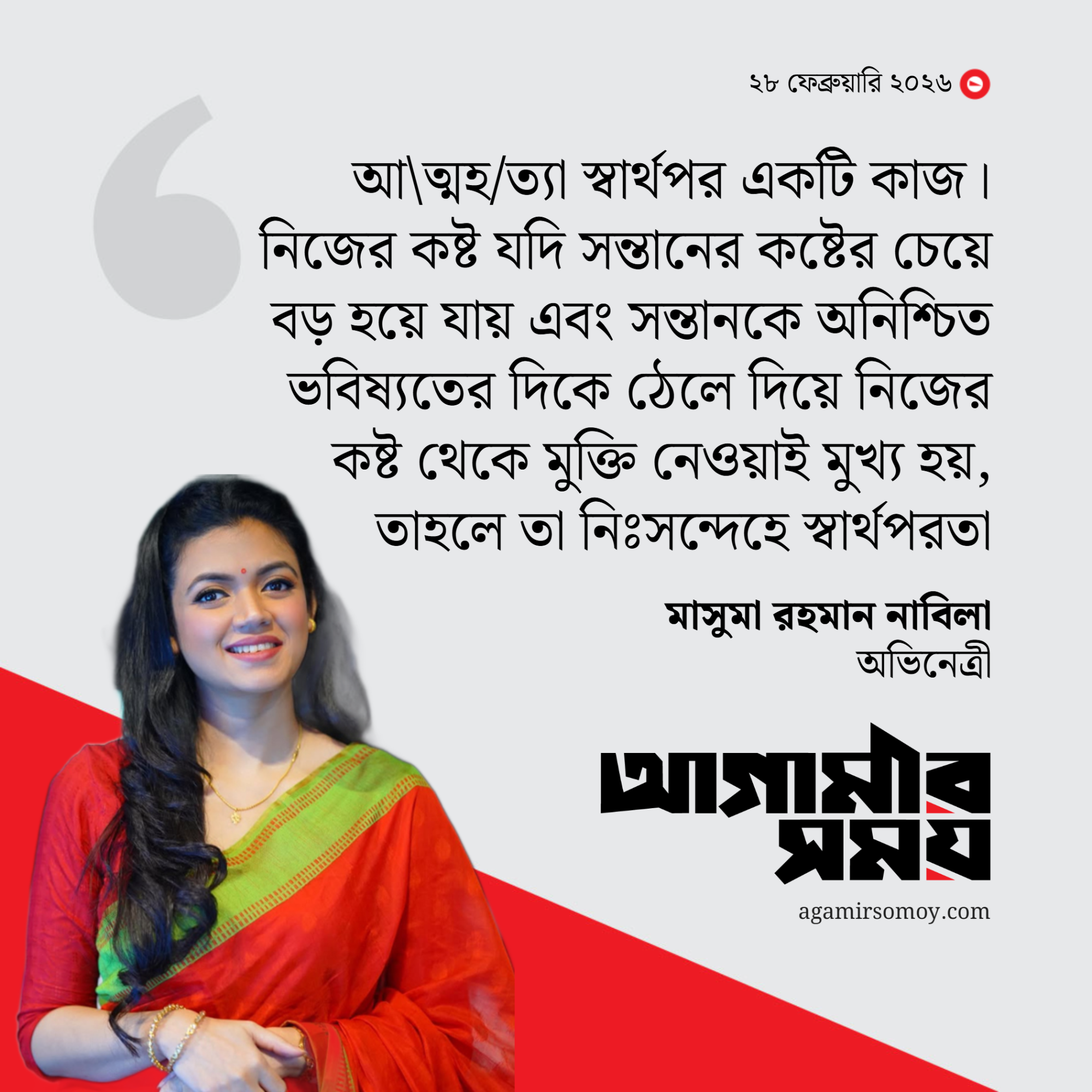 আত্মহত্যাকে খুবই স্বার্থপর কাজ মনে করেন নাবিলা