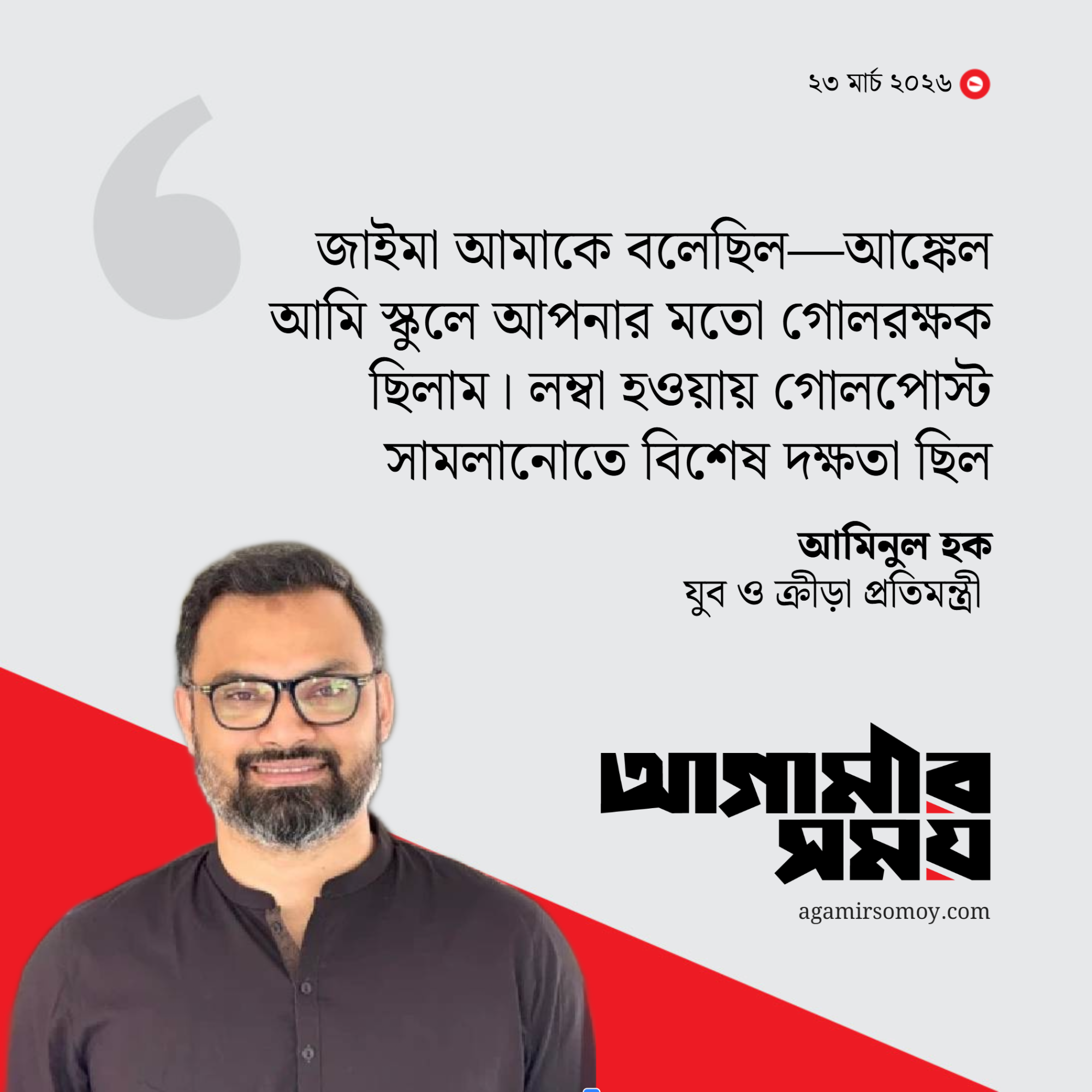 ‘জাইমা নিজেই বলেছিল—আমি আপনার মতো গোলরক্ষক ছিলাম’