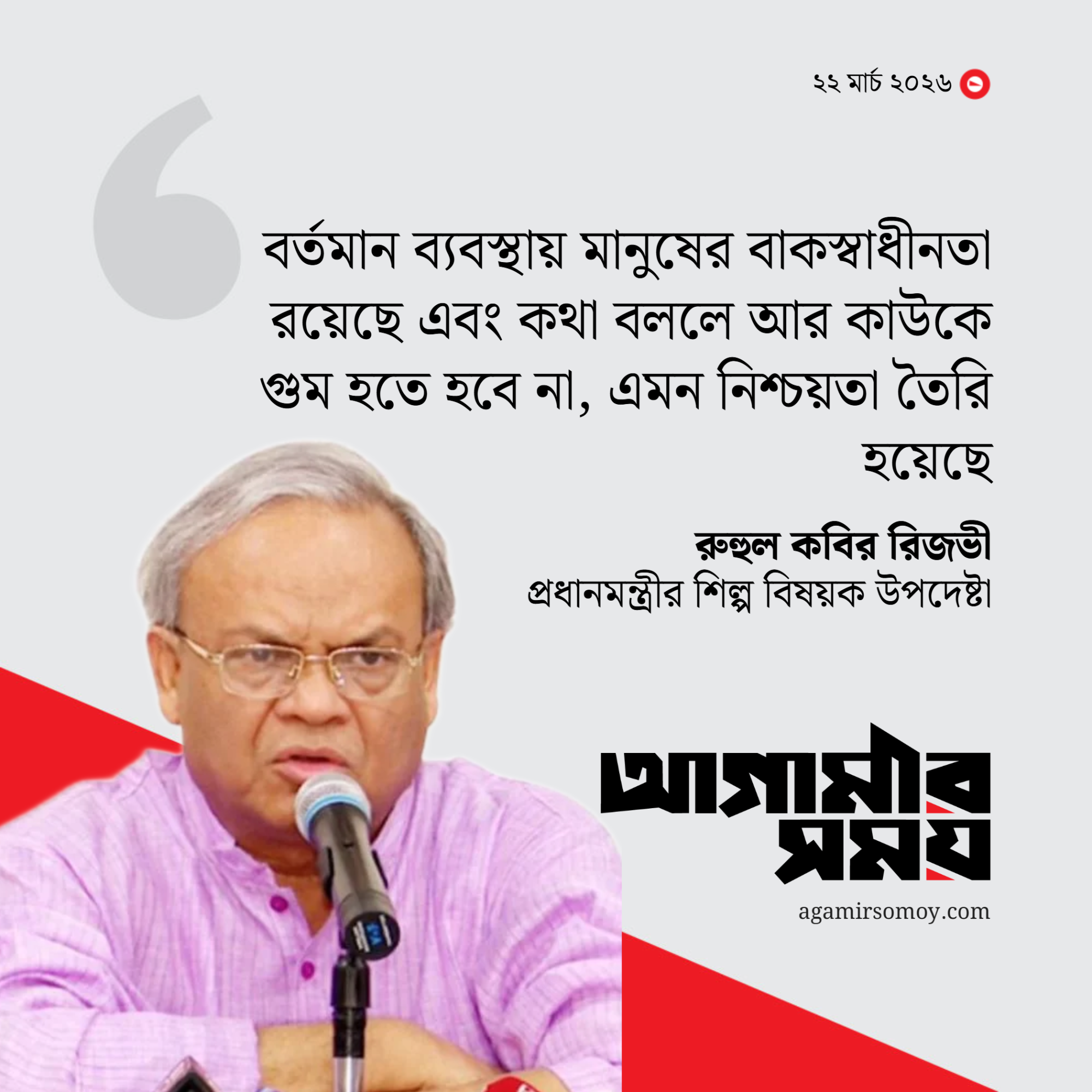 এখন বাকস্বাধীনতা আছে, কথা বললে গুম হতে হবে না: রিজভী
