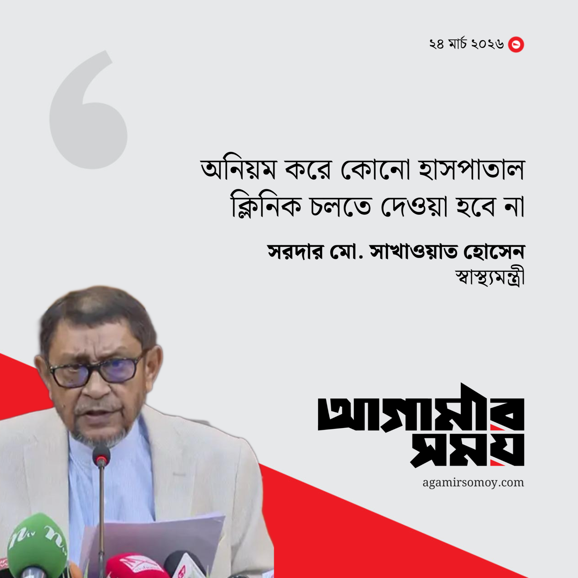 আজ থেকে বিভিন্ন ক্লিনিকে স্বাস্থ্য মন্ত্রণালয়ের পরিদর্শন শুরু
