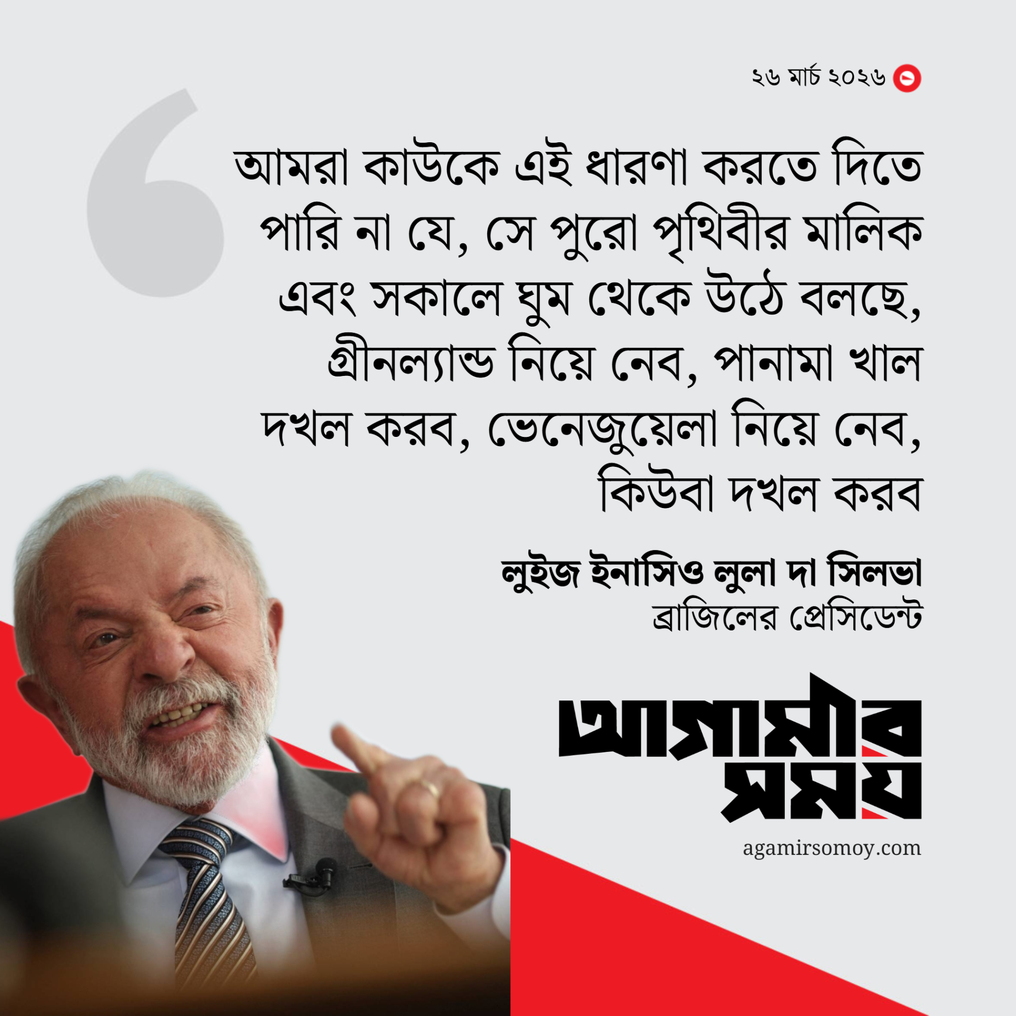 ট্রাম্পকে একহাত নিলেন ব্রাজিলের প্রেসিডেন্ট লুলা দা সিলভা
