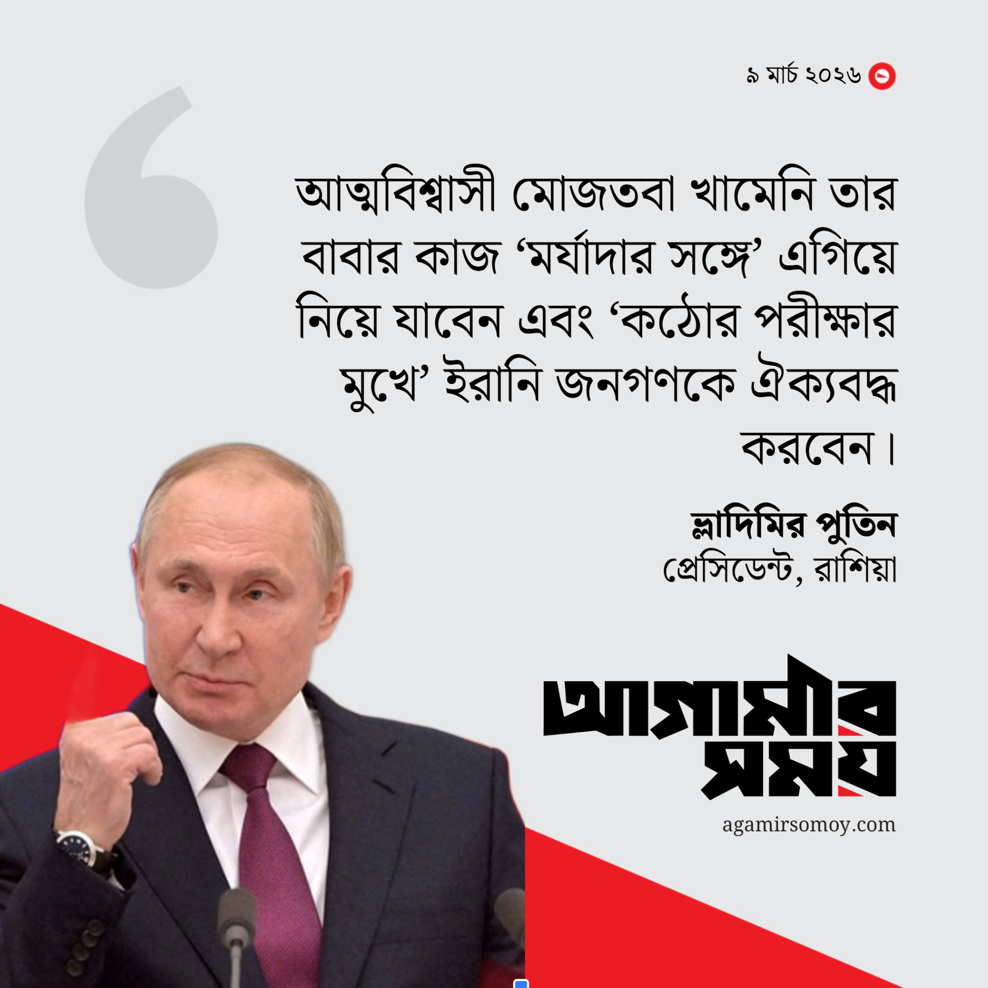 মোজতবা খামেনিকে অভিনন্দন জানালেন পুতিন