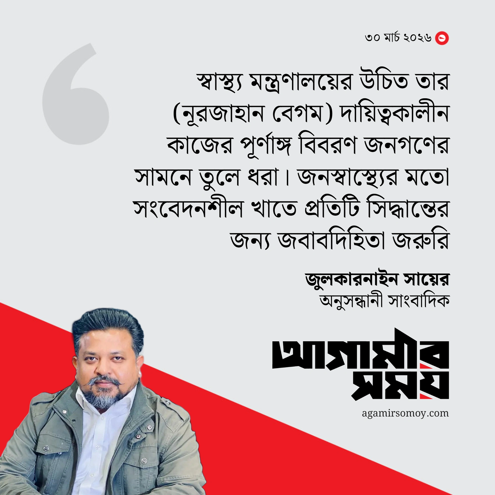 নূরজাহান বেগমকে ঠিক কোন যোগ্যতায় স্বাস্থ্য উপদেষ্টা করা হয়েছিল?