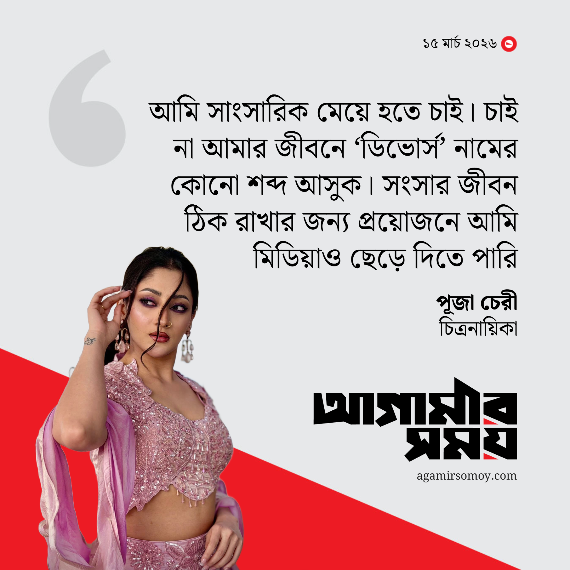 ‘ডিভোর্স’ চান না পূজা চেরী