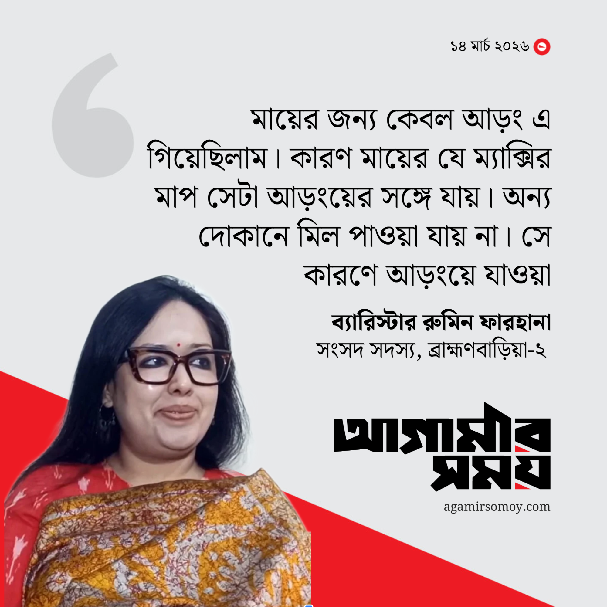 আড়ংয়ে ৪০ টাকার ব্যাগে আপত্তি, কাঁখে কাপড় নিয়ে বের হলেন রুমিন ফারহানা