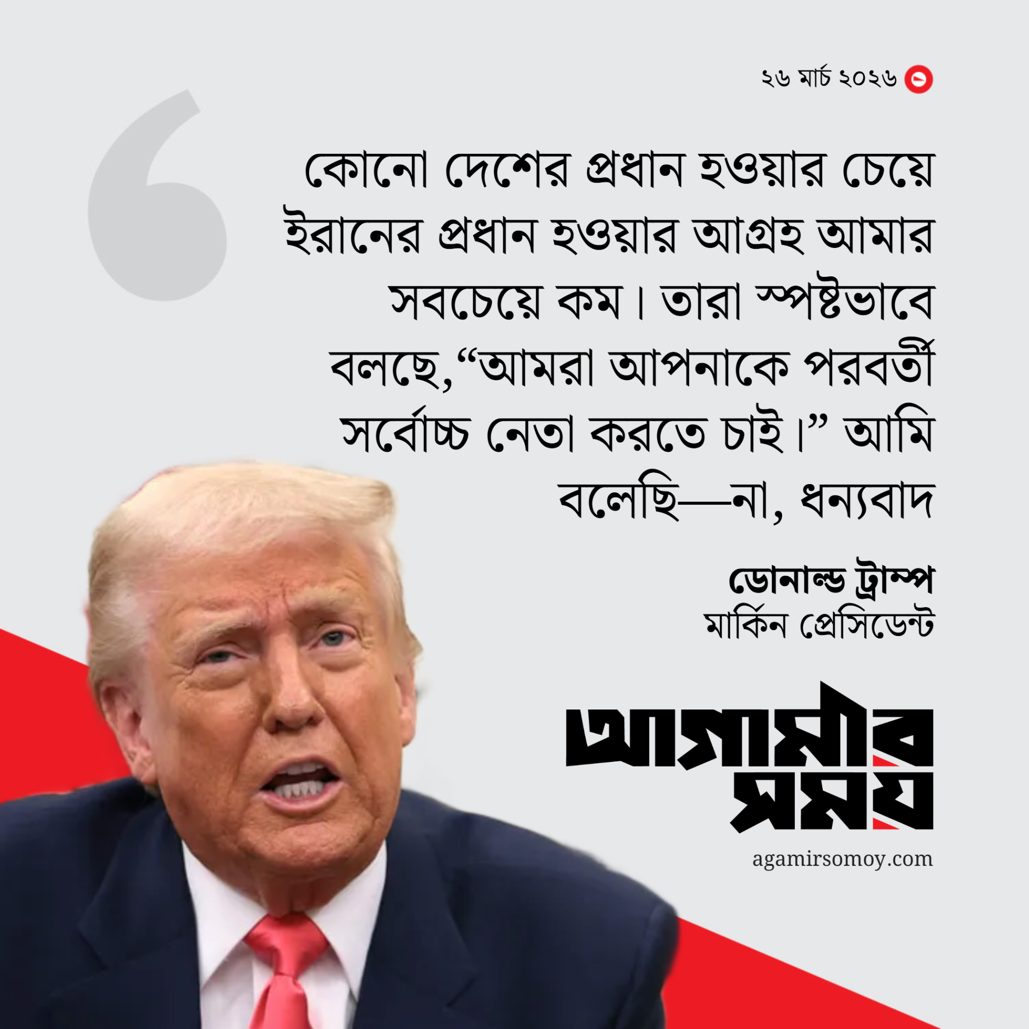 অনেক পীড়াপীড়িতেও ইরানের সর্বোচ্চ নেতা হতে রাজি নন ট্রাম্প!