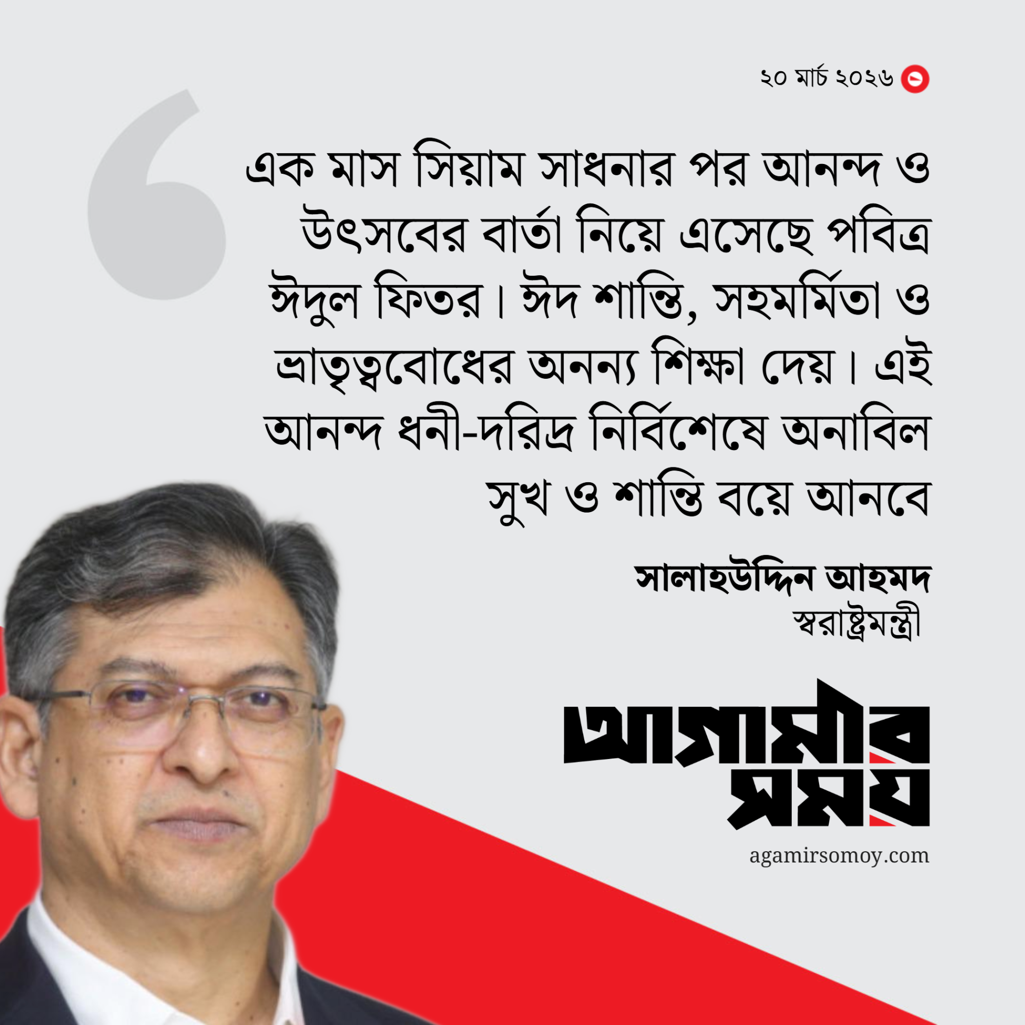 সমৃদ্ধ বাংলাদেশ গড়াই এবারের ঈদ অঙ্গীকার