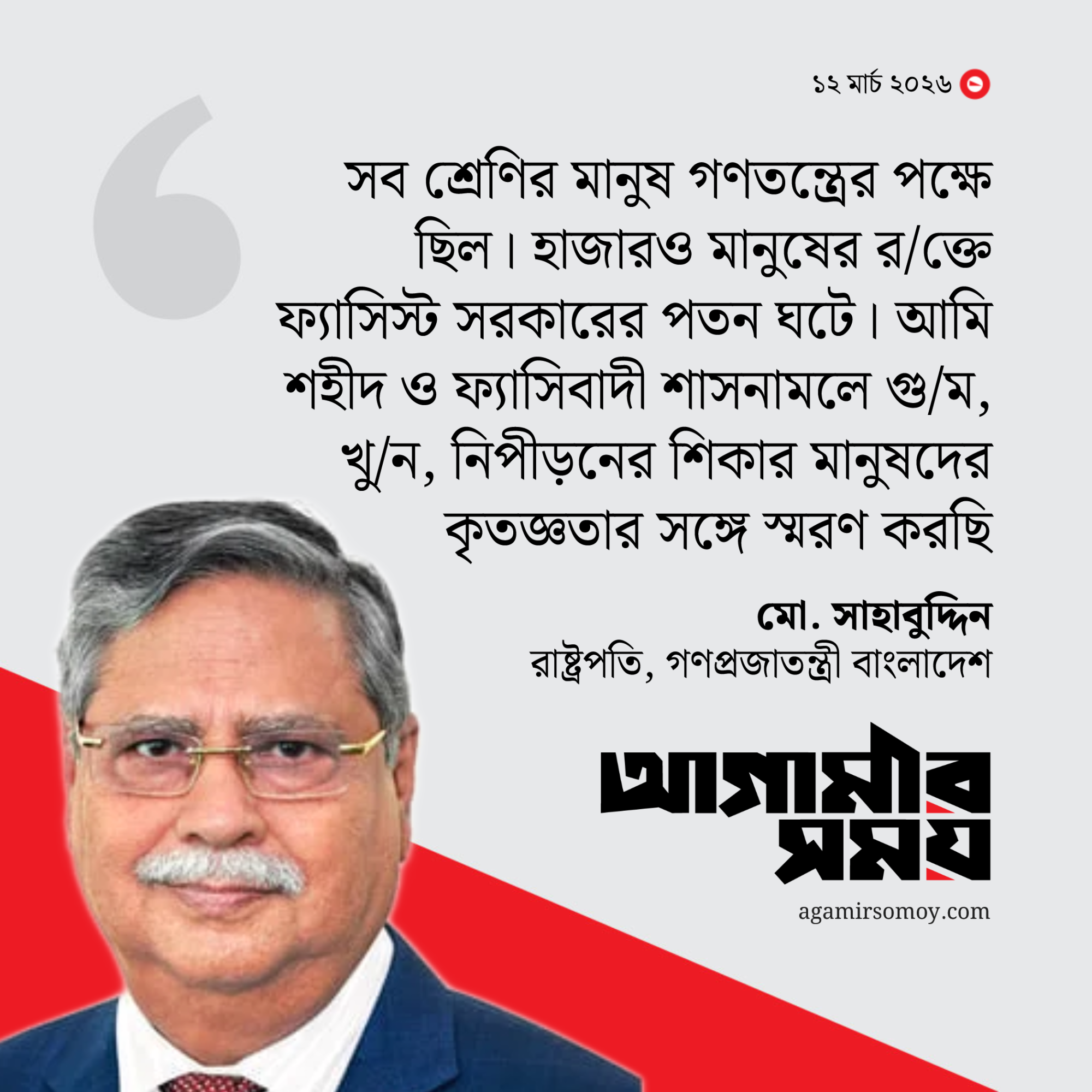 ফ্যাসিবাদী সরকারের পতন ঘটেছে গণঅভ্যুত্থানে