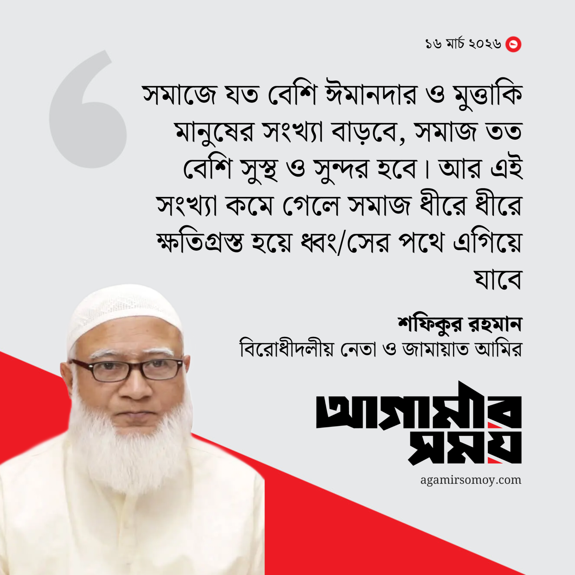 চরিত্রবান তরুণ প্রজন্ম গড়ে তোলার আহ্বান জামায়াত আমিরের