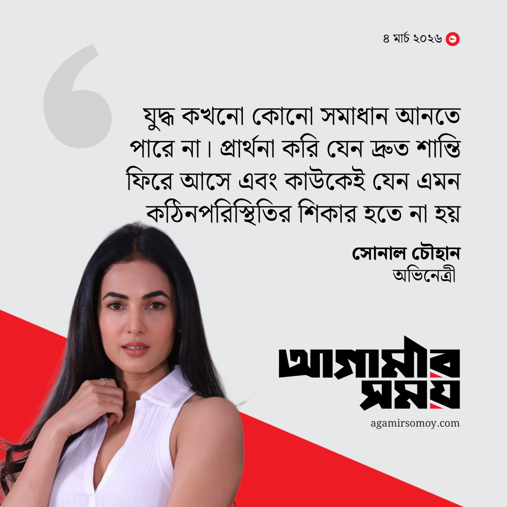 নিরাপদে দেশে ফিরেছেন সোনাল চৌহান