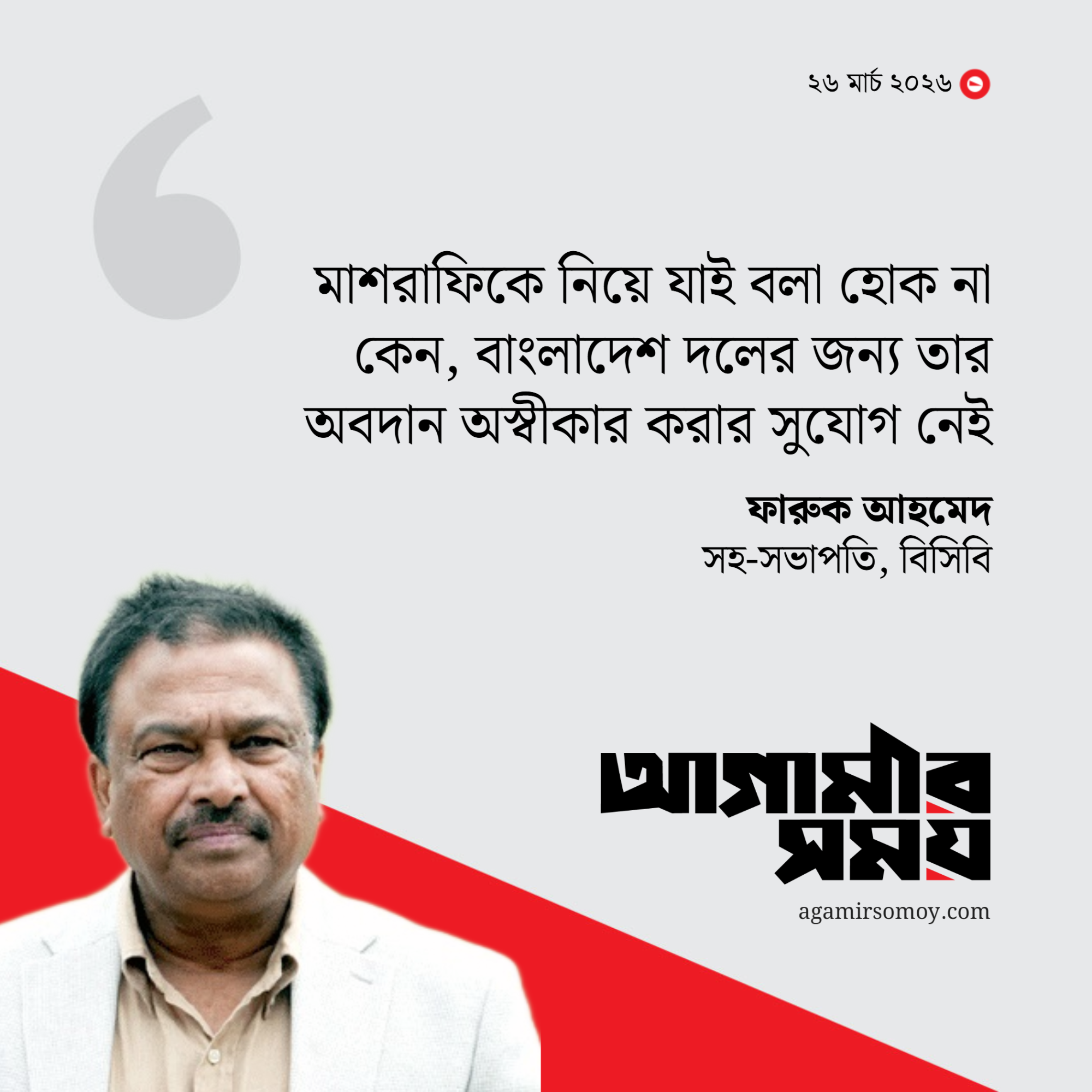 মাশরাফির বিসিবিতে ফেরার পথ দেখছেন ফারুক আহমেদ