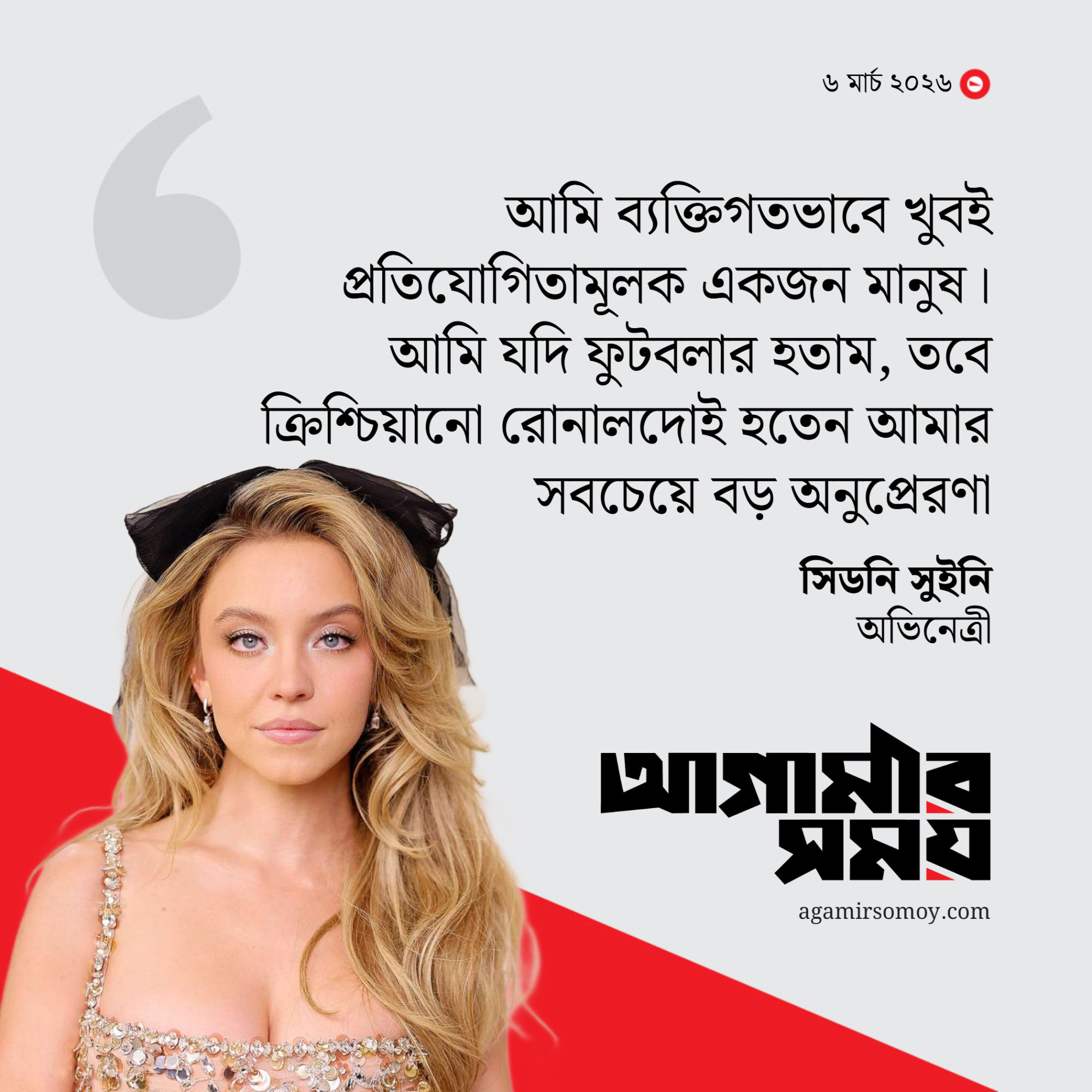 ক্রিশ্চিয়ানো রোনালদোই হতেন আমার সবচেয়ে বড় অনুপ্রেরণা: সিডনি সুইনি