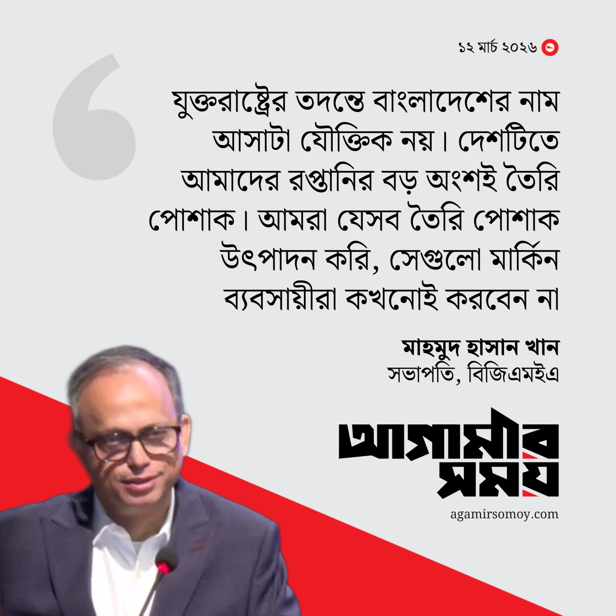 যুক্তরাষ্ট্রের তদন্তে বাংলাদেশের নাম অস্বস্তির : বিজিএমইএ সভাপতি