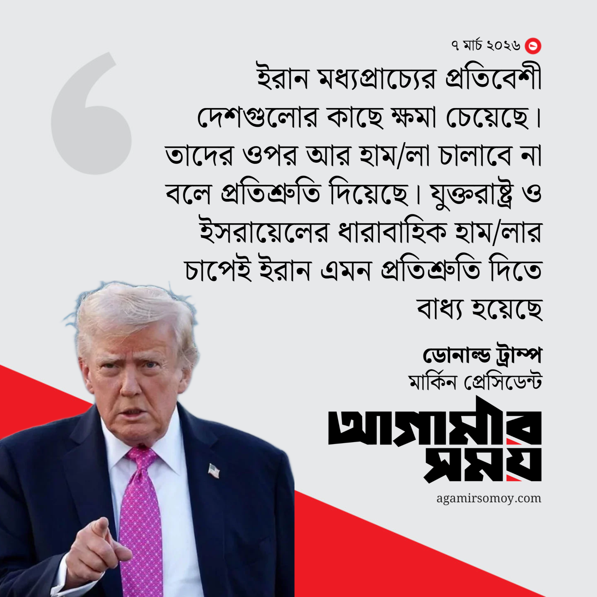 ইরানে আজ ‘কঠোর আঘাত’ হানা হবে: ট্রাম্প
