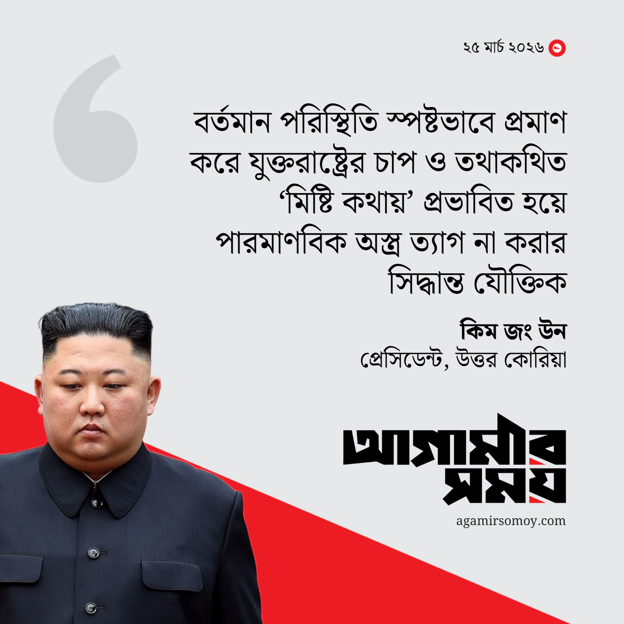 ইরান যুদ্ধ প্রমাণ করেছে পারমাণবিক অস্ত্রের সিদ্ধান্ত সঠিক ছিল: কিম