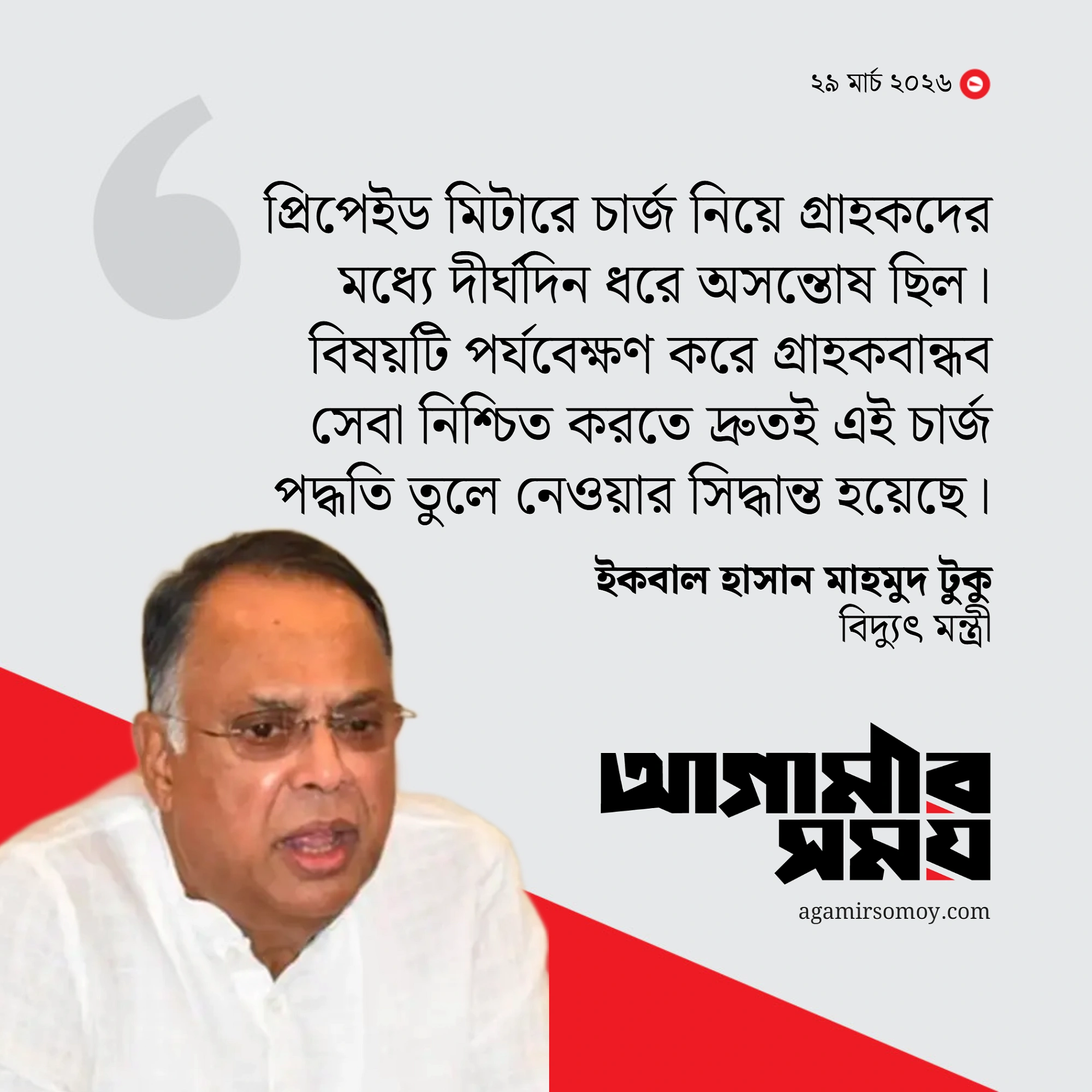 প্রিপেইড মিটারের মাসিক ভাড়া আর থাকবে না