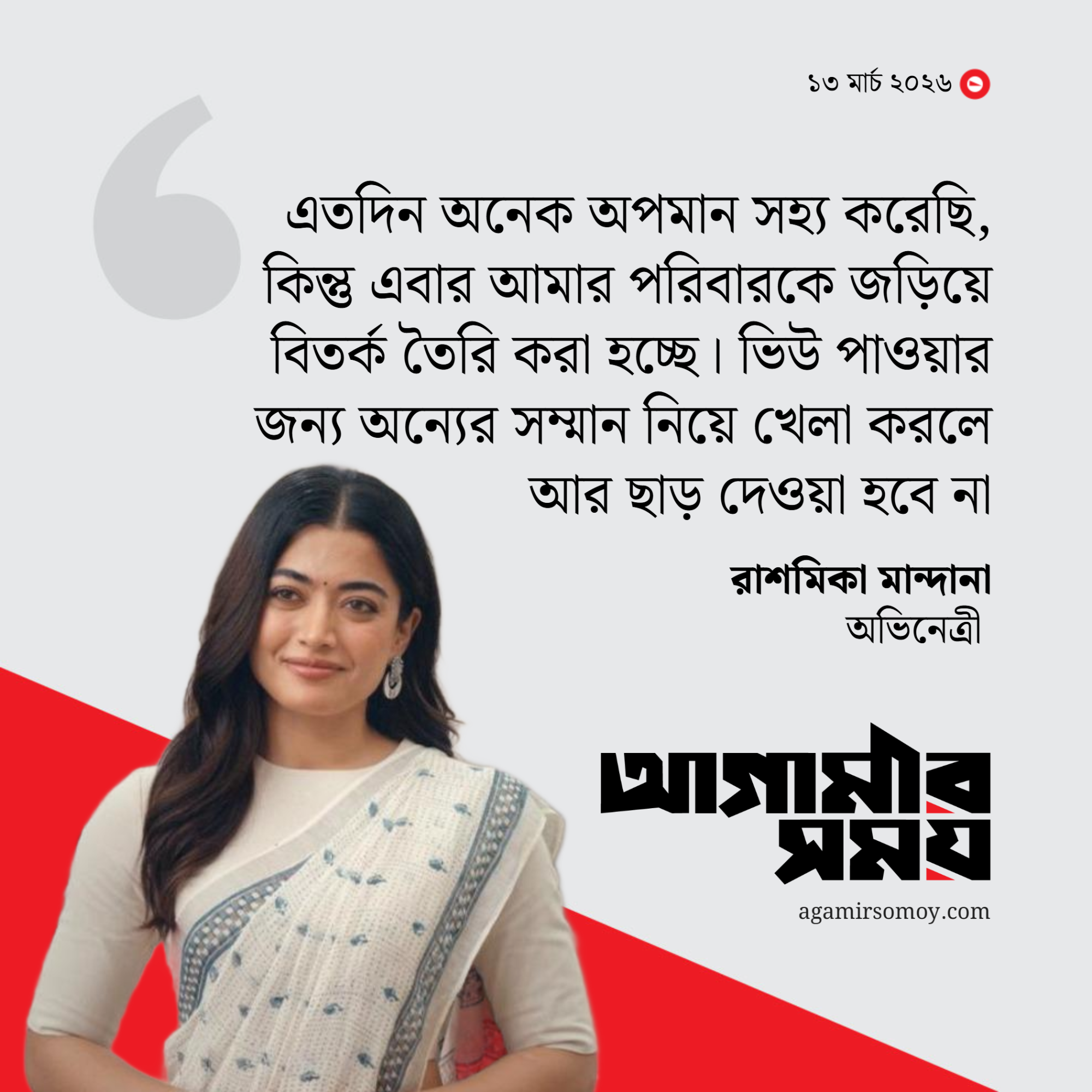 ভাইরাল অডিও নিয়ে কড়া হুঁশিয়ারি রাশমিকার