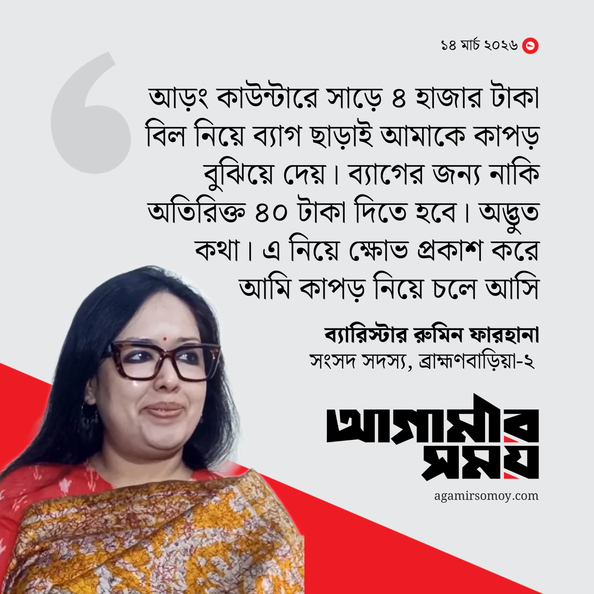 আড়ংয়ে ৪০ টাকার ব্যাগে আপত্তি, কাঁখে কাপড় নিয়ে বের হলেন রুমিন ফারহানা