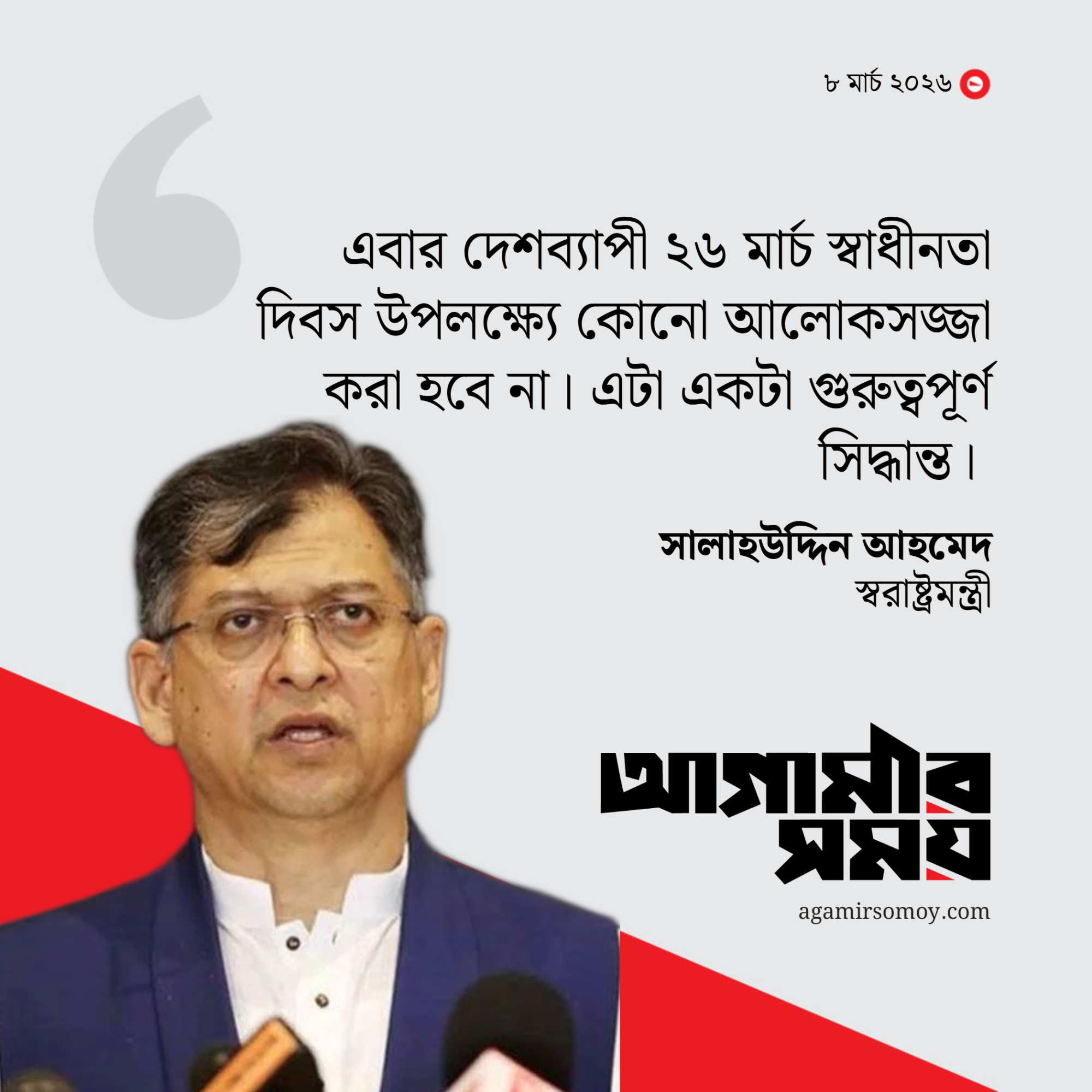 ২৬ মার্চ দেশে কোনো আলোকসজ্জা নয়