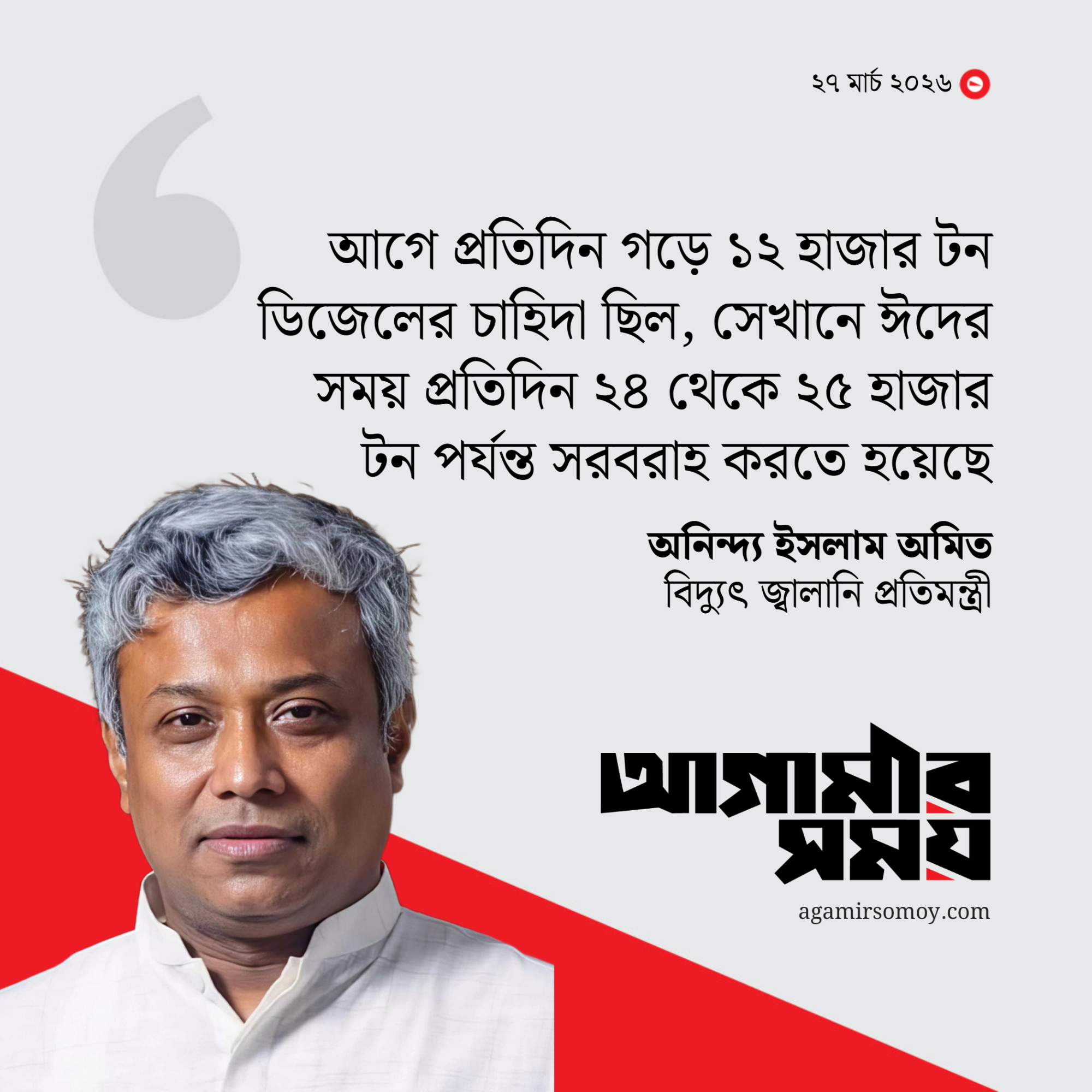 ৯০ দিনের জ্বালানি মজুতে কাজ করছে সরকার : প্রতিমন্ত্রী অমিত