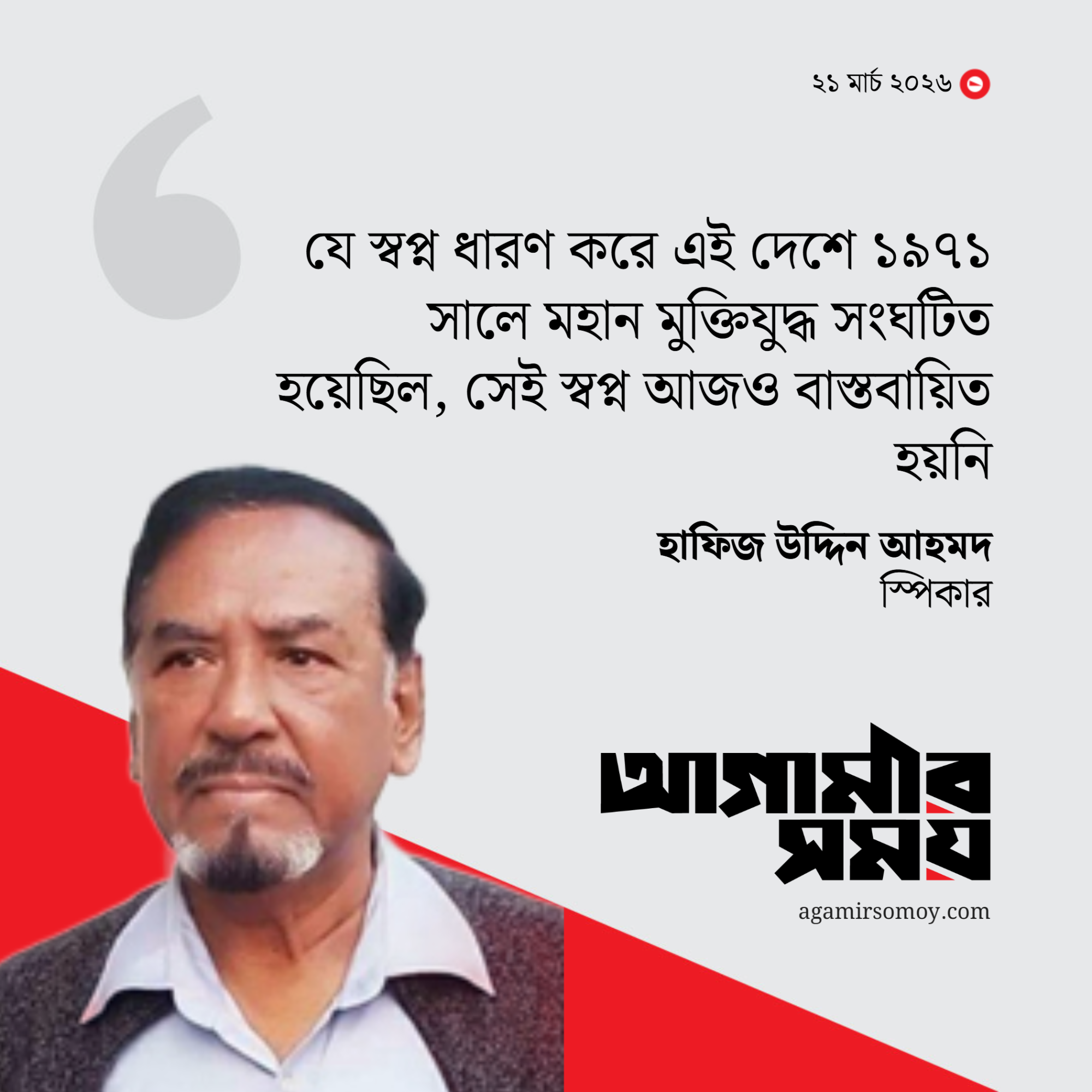 মুক্তিযুদ্ধের চেতনা এখনো বাস্তবায়িত হয়নি