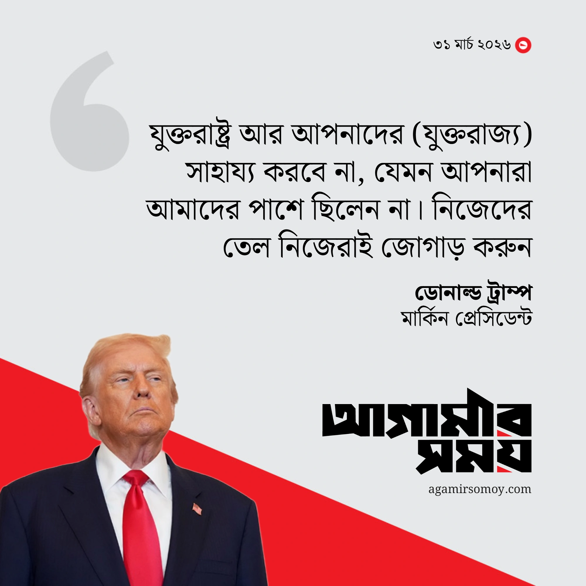 ‘নিজেরাই তেল জোগাড় করুন’ ব্রিটেনকে খোঁচা ট্রাম্পের