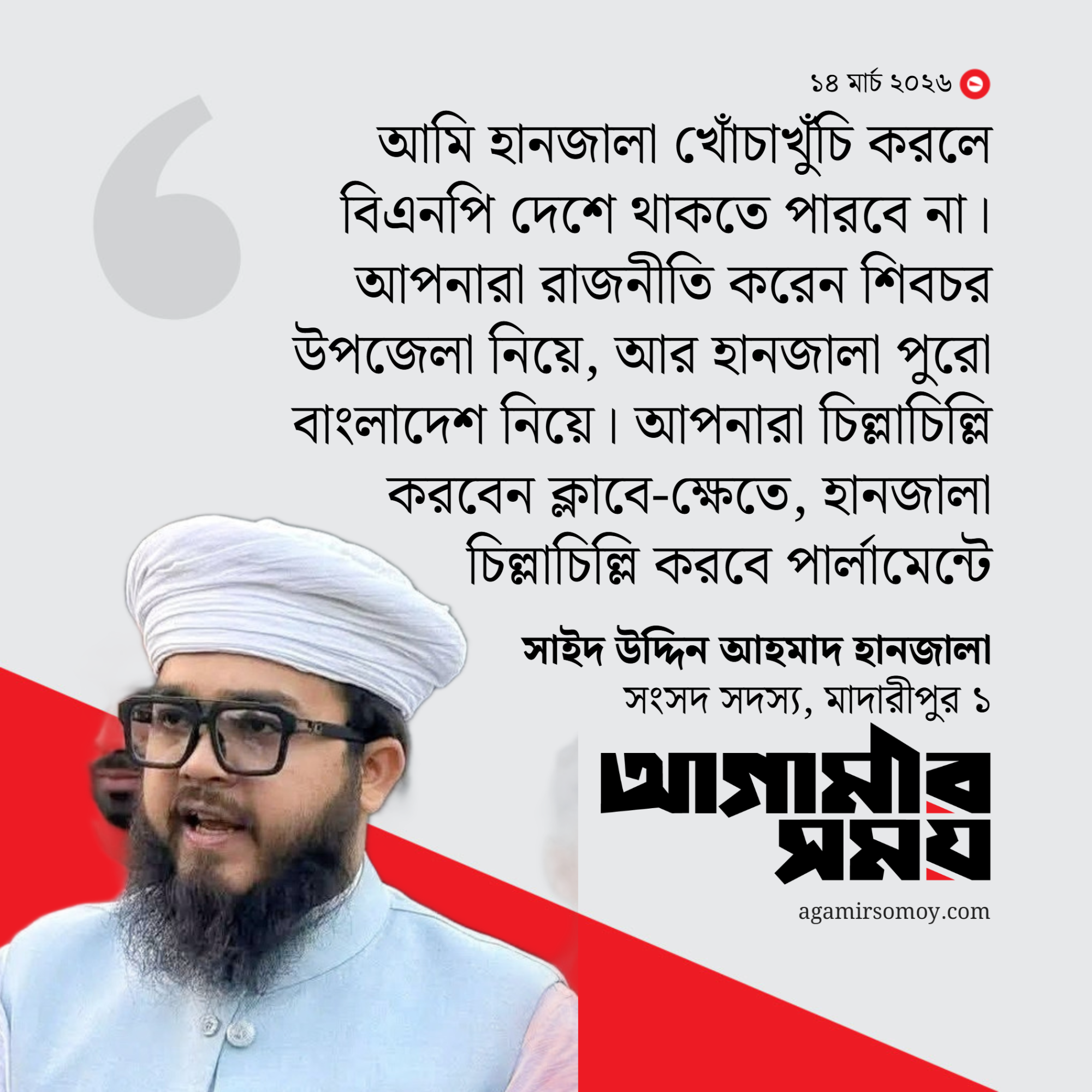 ‘আমি হানজালা খোঁচাখুঁচি করলে বিএনপি দেশে থাকতে পারবে না’