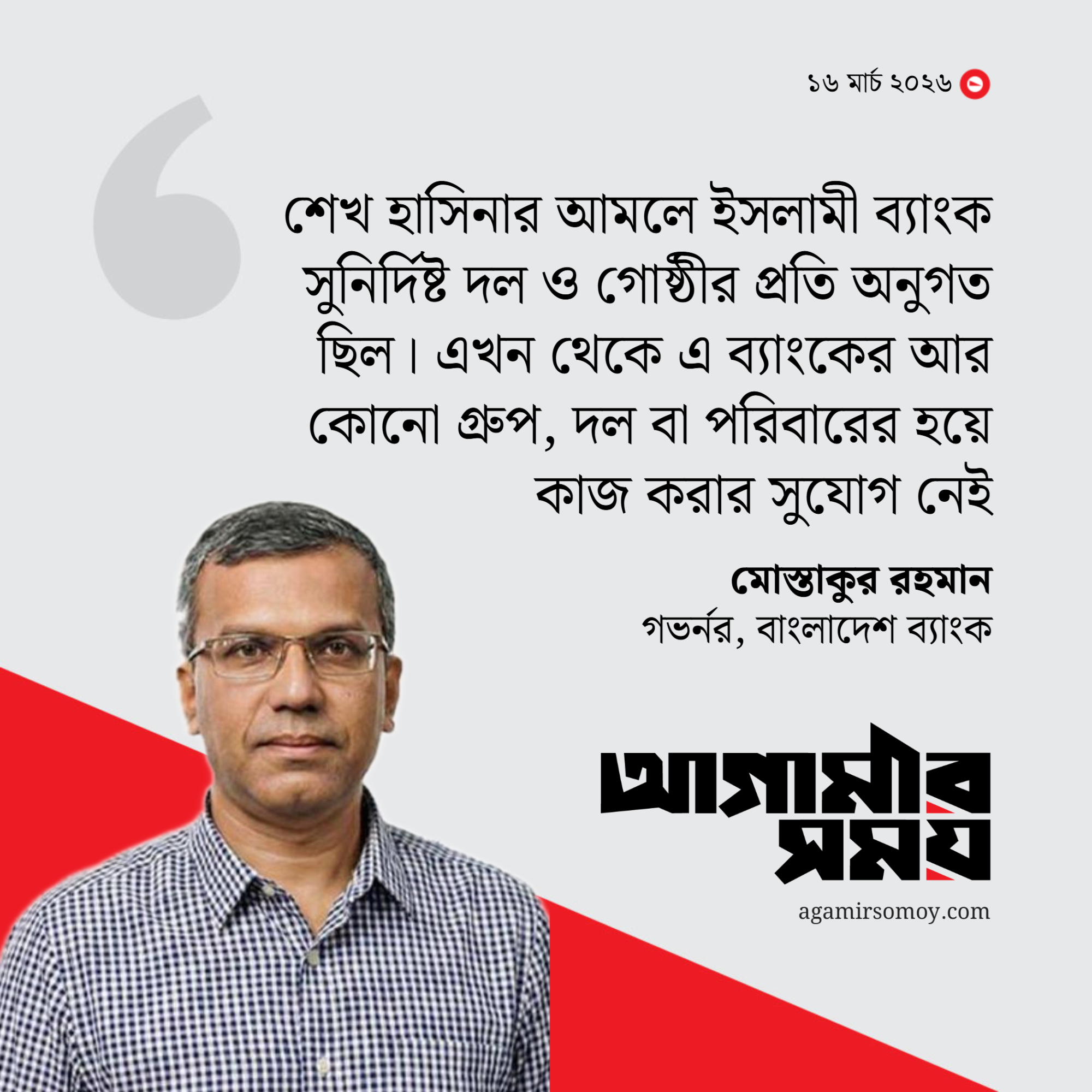 হাসিনা আমলে ইসলামী ব্যাংক একটি দলের অনুগত ছিল, এখন তা হবে না