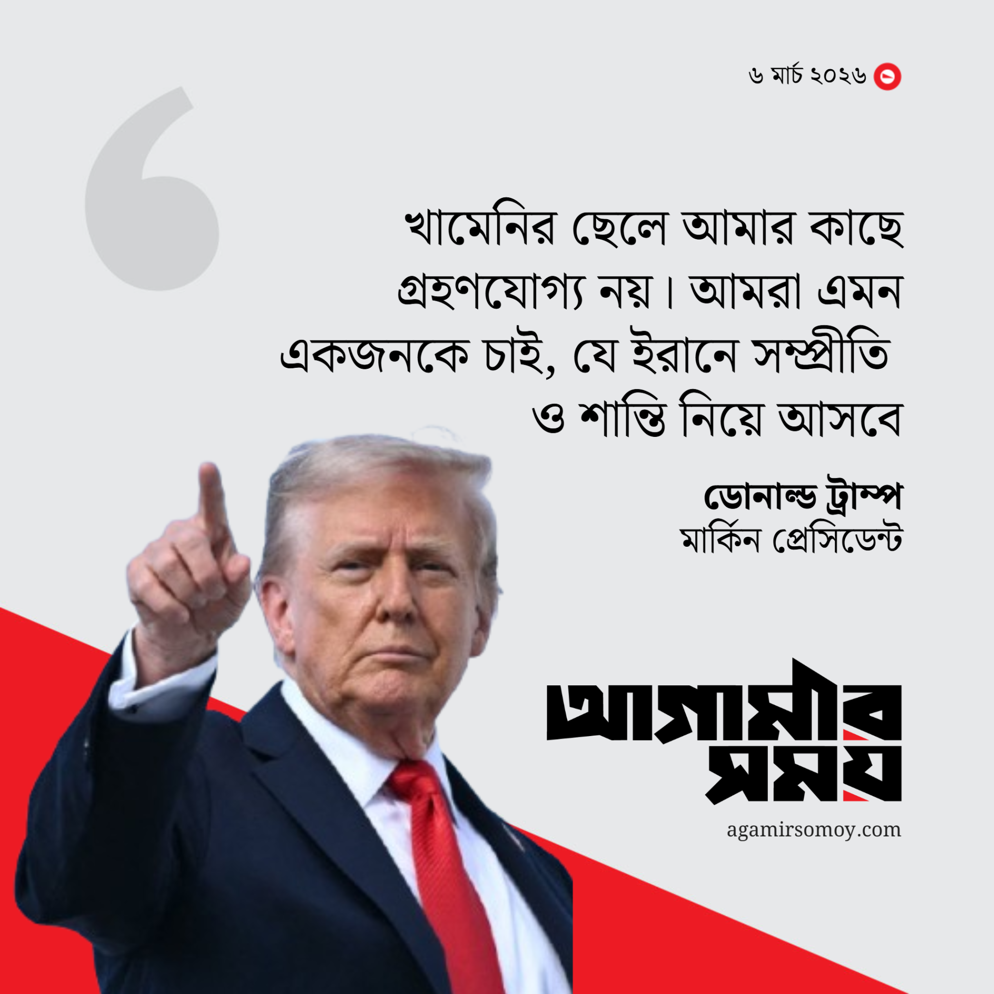 খামেনির ছেলে আমার কাছে গ্রহণযোগ্য নয়: ট্রাম্প