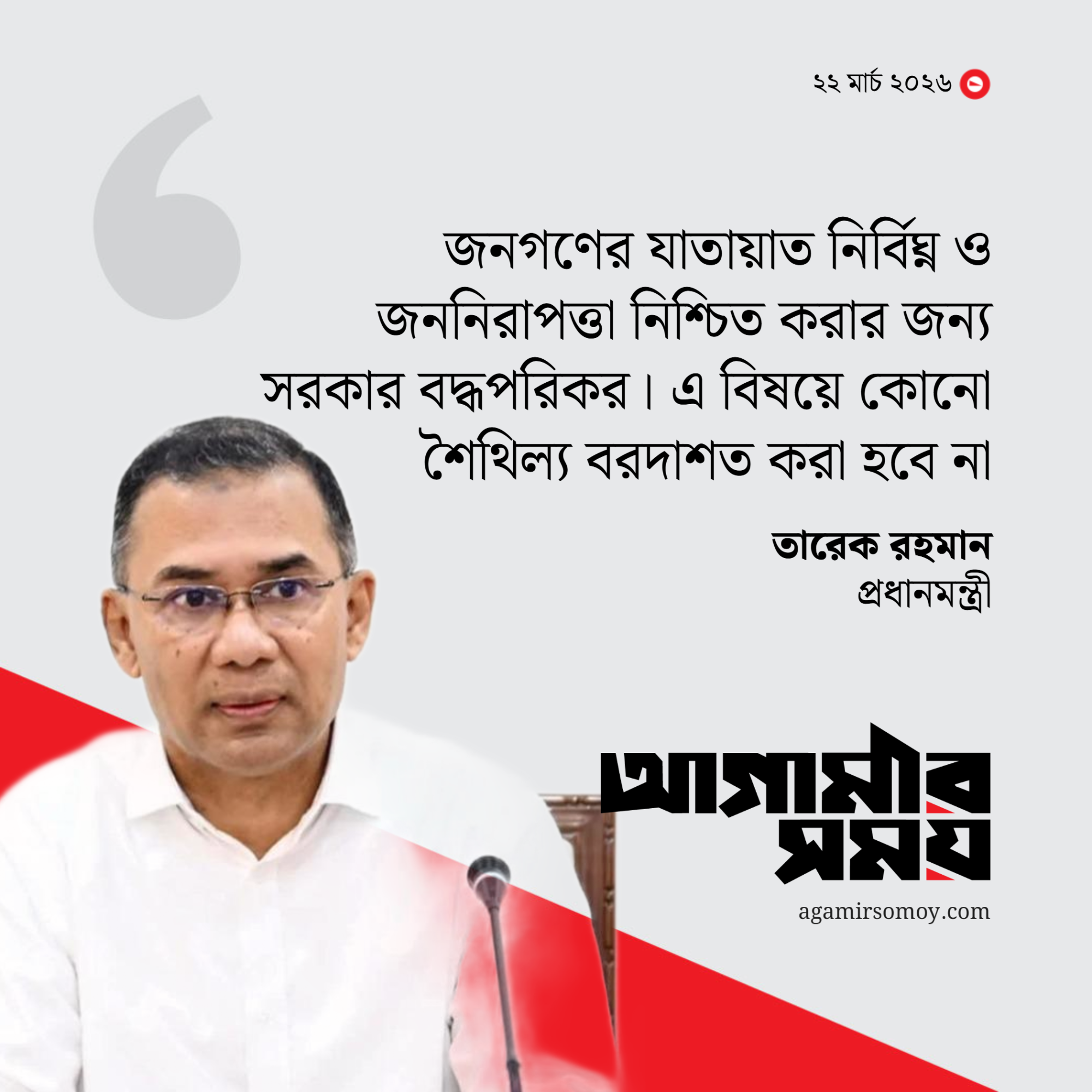 নিরাপদ যাতায়াত নিশ্চিতে সরকার বদ্ধপরিকর