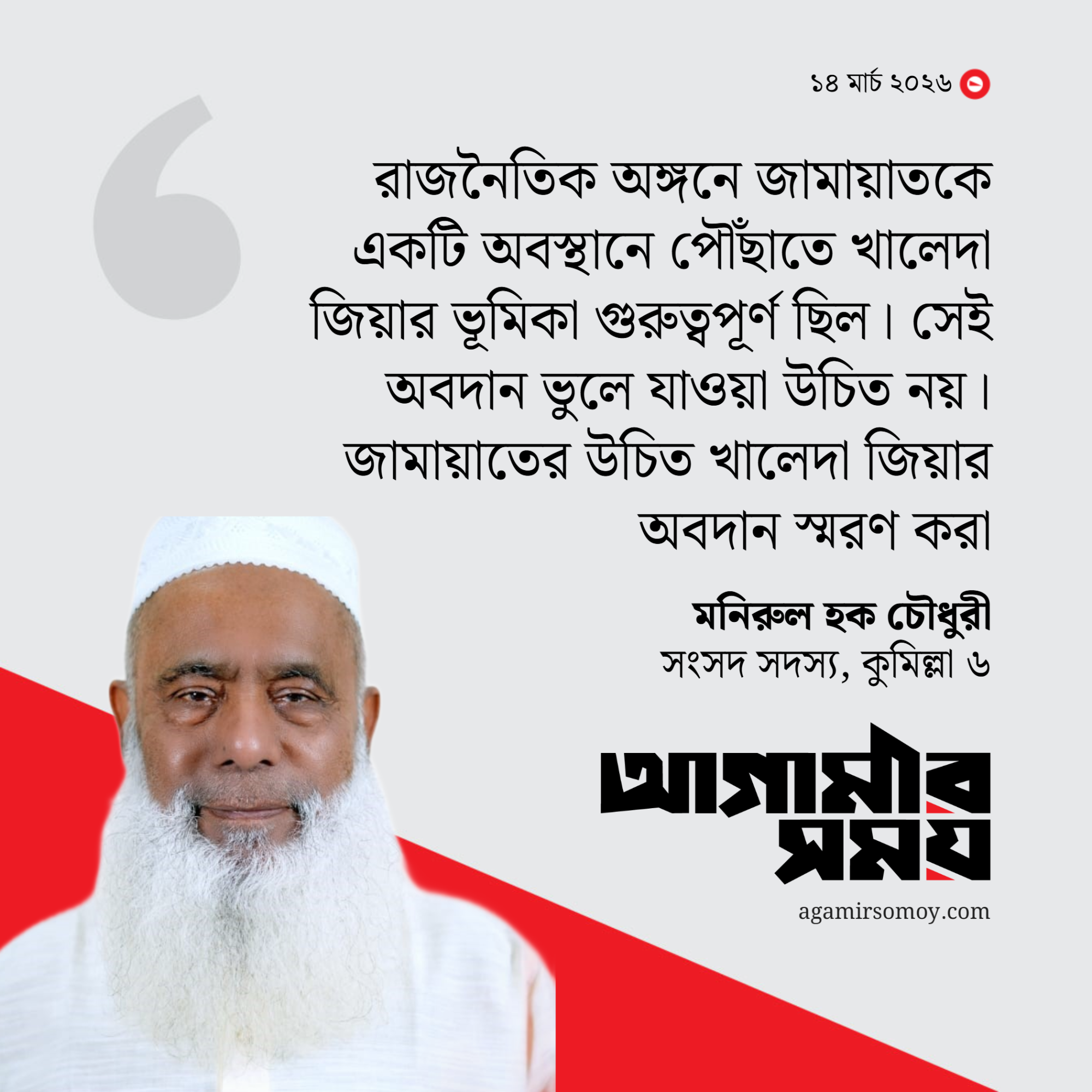 জামায়াতকে খালেদা জিয়ার অবদান স্মরণ করতে বললেন মনিরুল হক