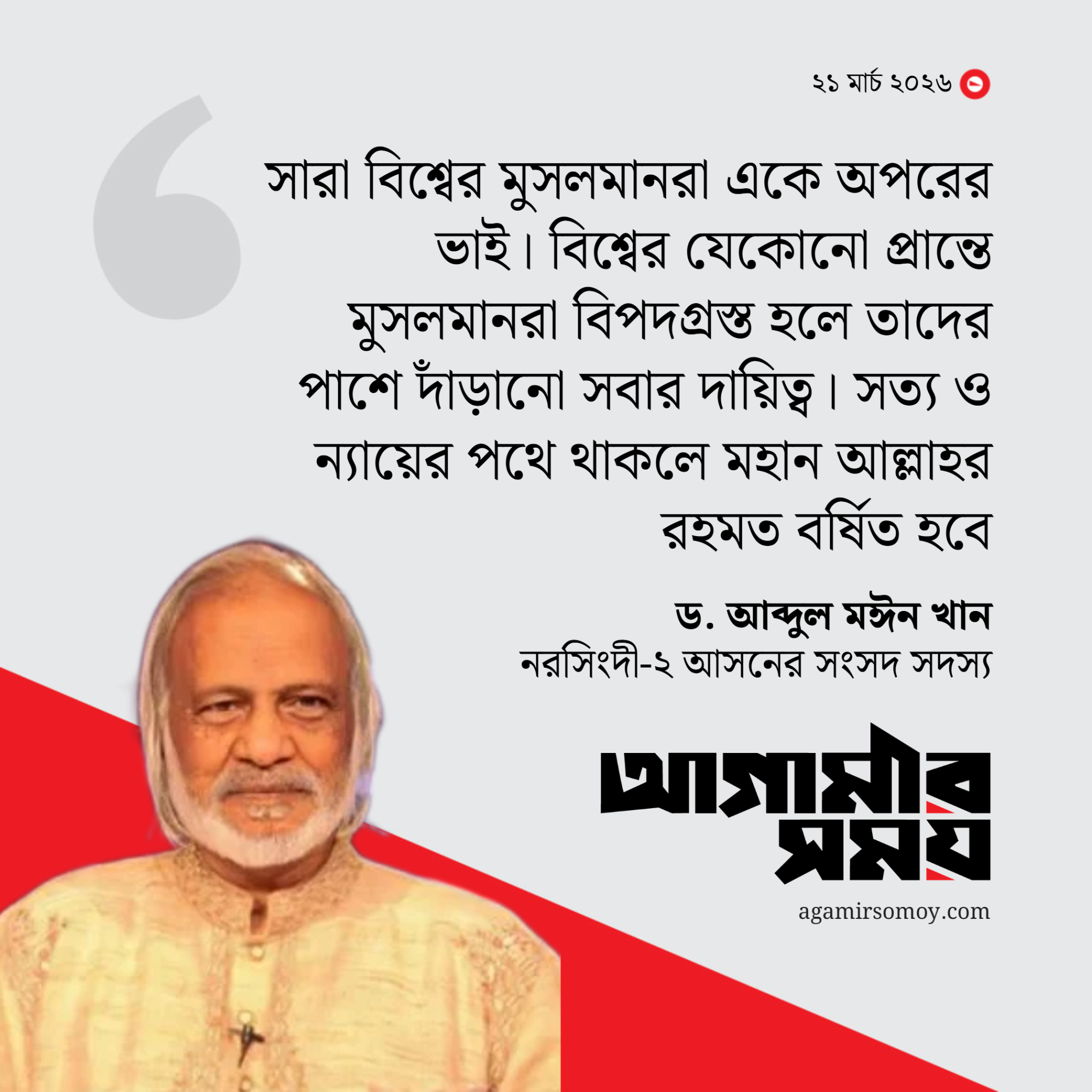 ঐক্যবদ্ধ হয়ে অন্যায় প্রতিহত করতে হবে: মঈন খান