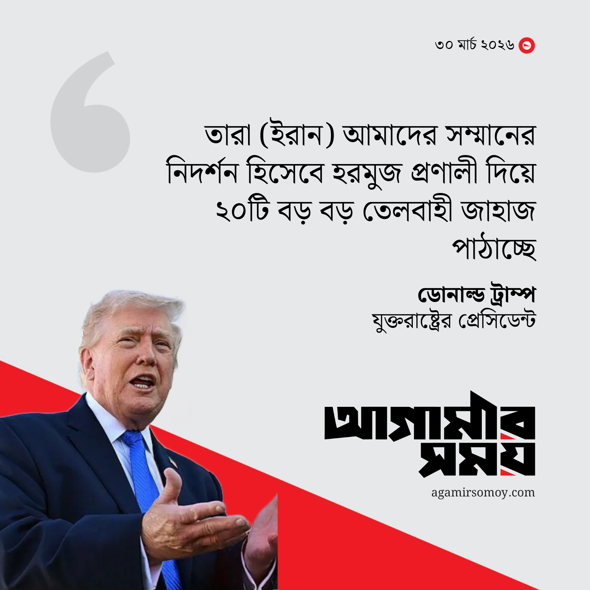 ‘সম্মান দেখিয়ে যুক্তরাষ্ট্রকে ২০ জাহাজ তেল দিয়েছে ইরান’