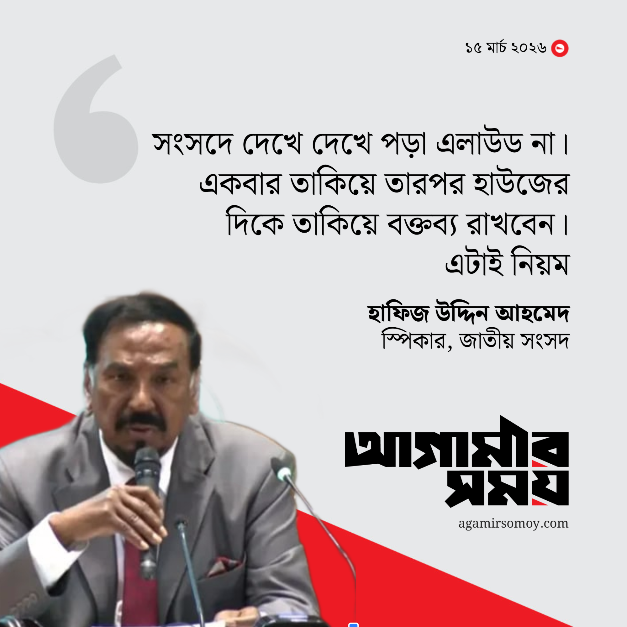 সংসদে কাগজ দেখে বক্তব্য পড়া যাবে না