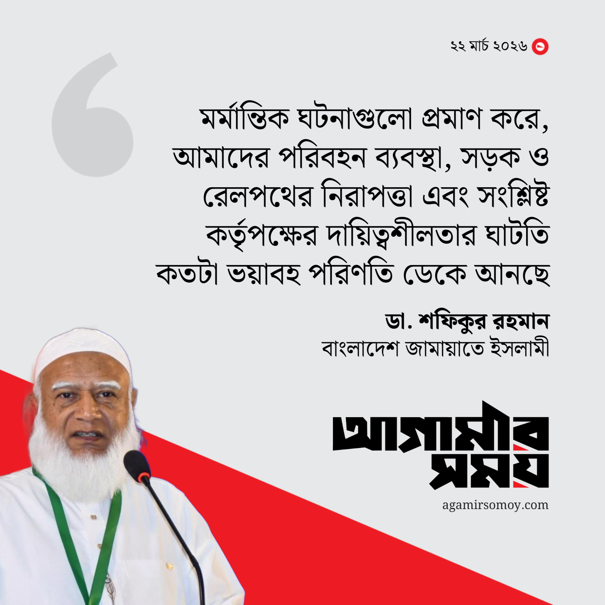 কুমিল্লায় সড়ক দুর্ঘটনার কারণ উদঘাটনের দাবি জামায়াত আমিরের