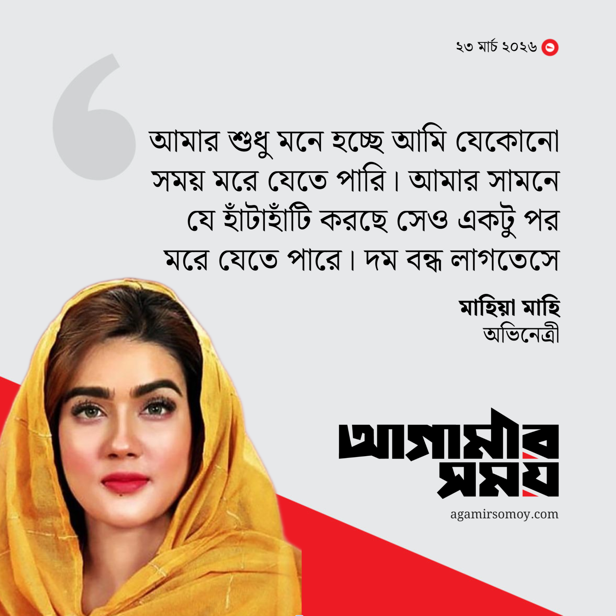 আমি যেকোনো সময় মরে যেতে পারি: মাহিয়া মাহি