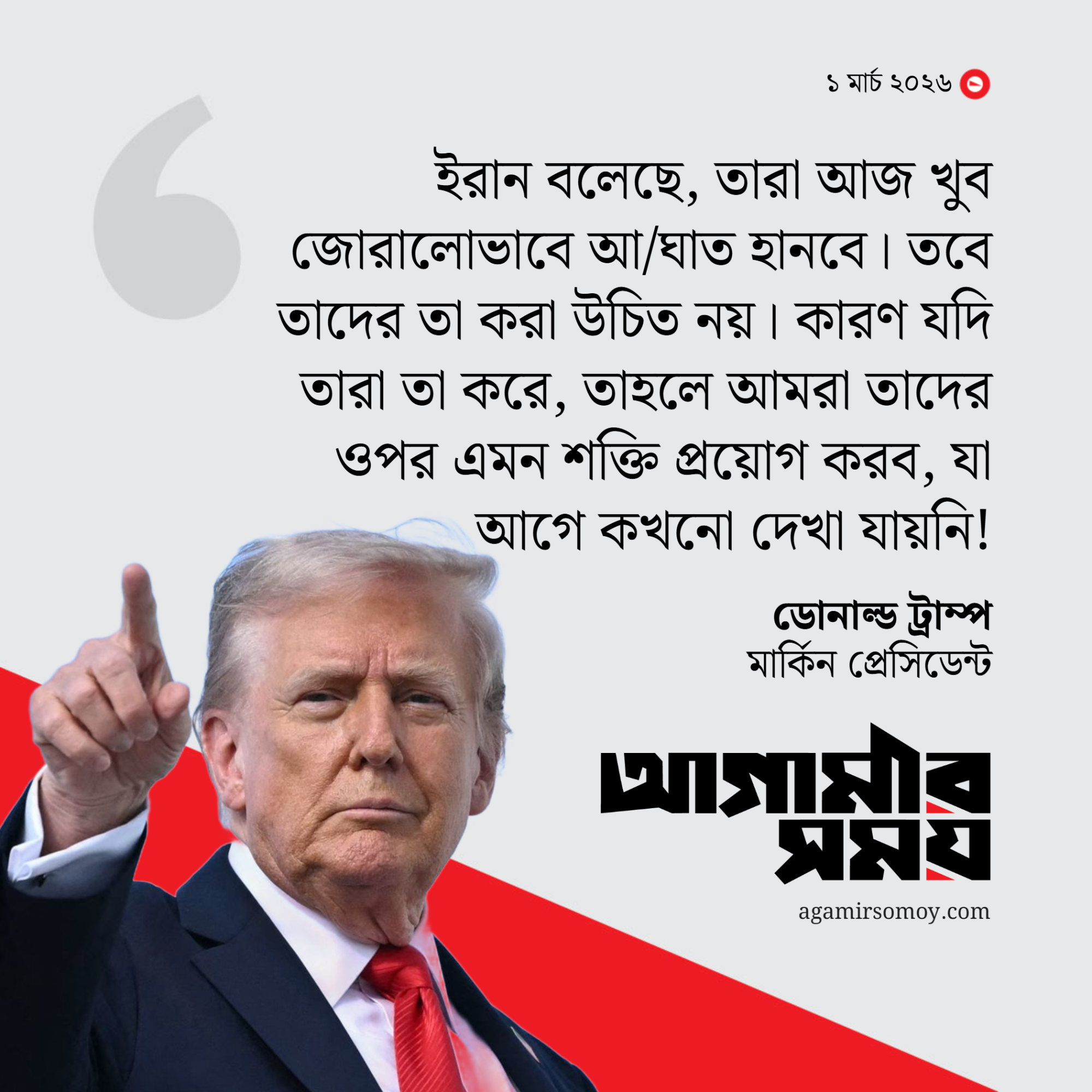 পাল্টা হামলা করলে সর্বোচ্চ শক্তি প্রয়োগের হুমকি ট্রাম্পের