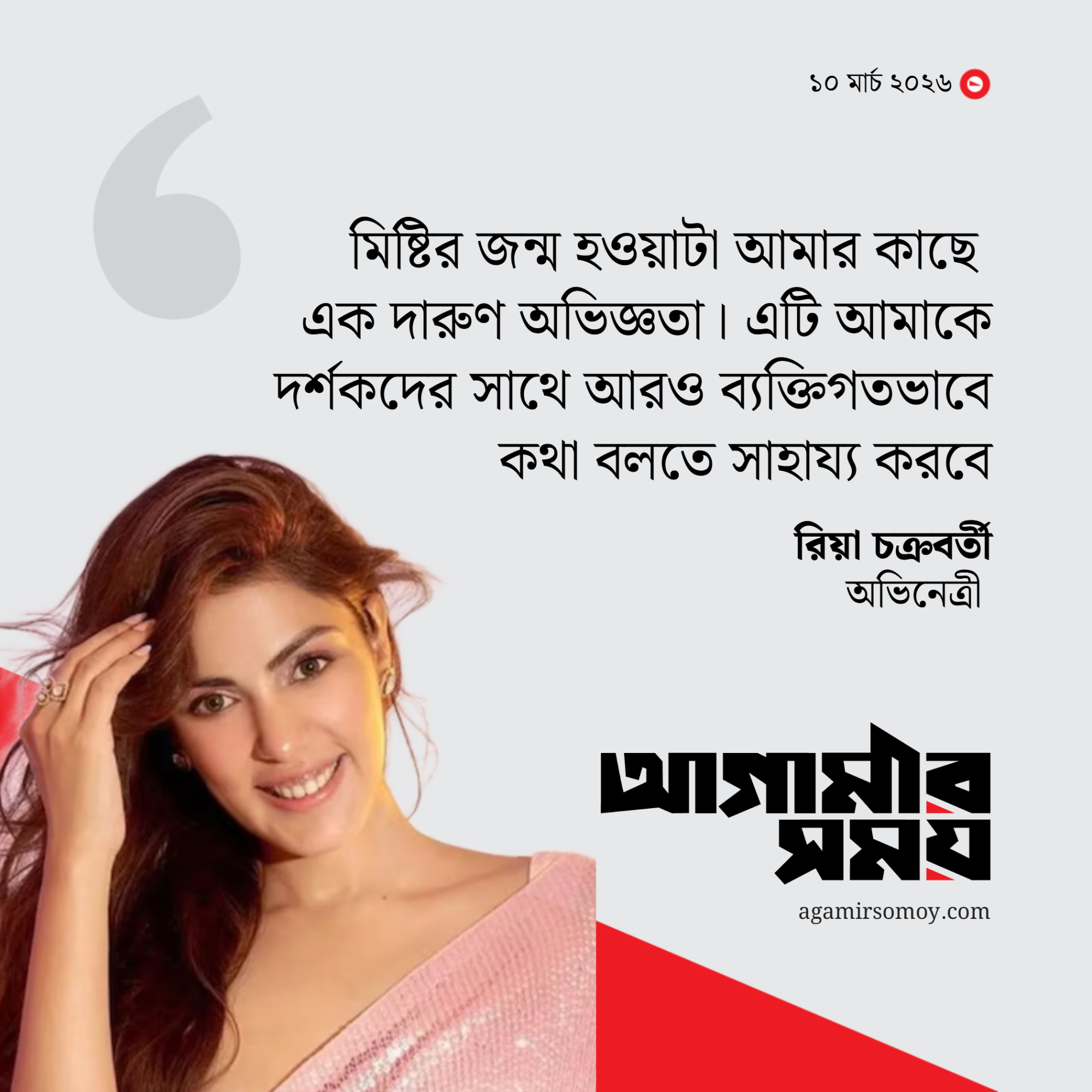 ‘মিষ্টি’কে নিয়ে পুরুষতন্ত্র ভেঙে ফেলার ডাক দিয়েছেন রিয়া চক্রবর্তী