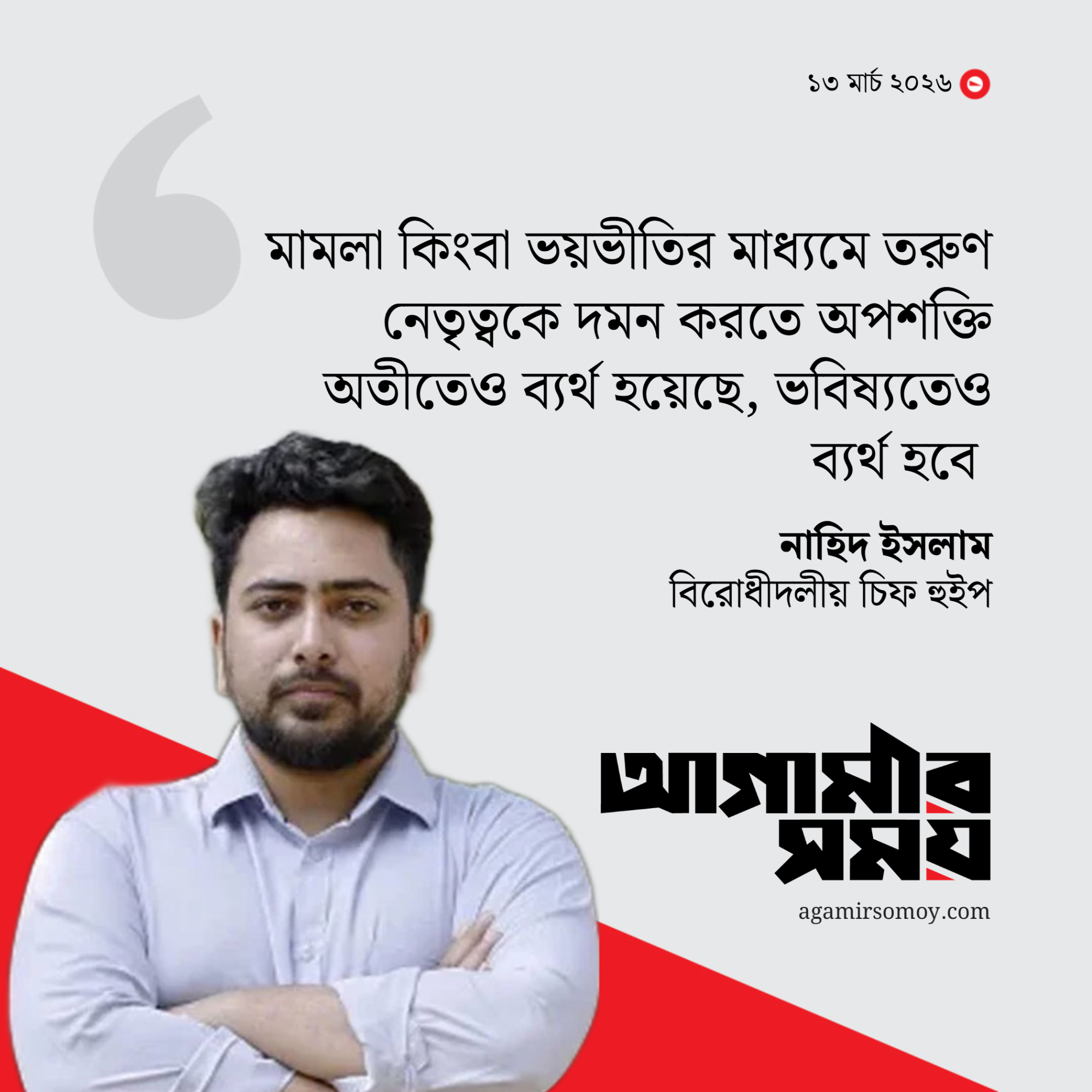 ৫ আগস্টের পরাজিত শক্তি এখনো ষড়যন্ত্রে লিপ্ত