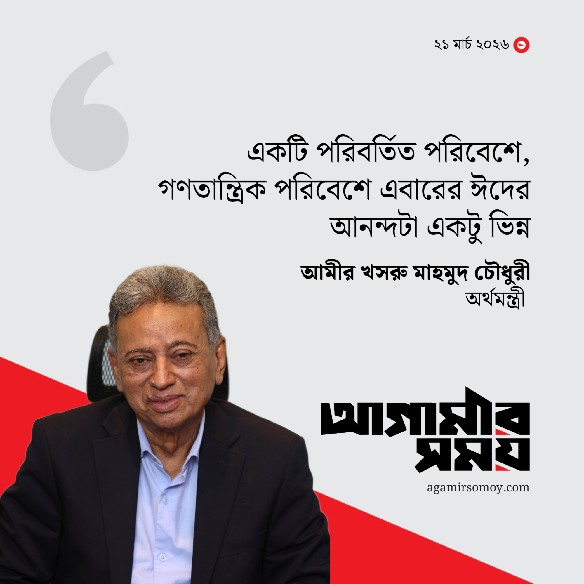 এই ঈদে একটু অতিরিক্ত আনন্দ অনুভব করছি