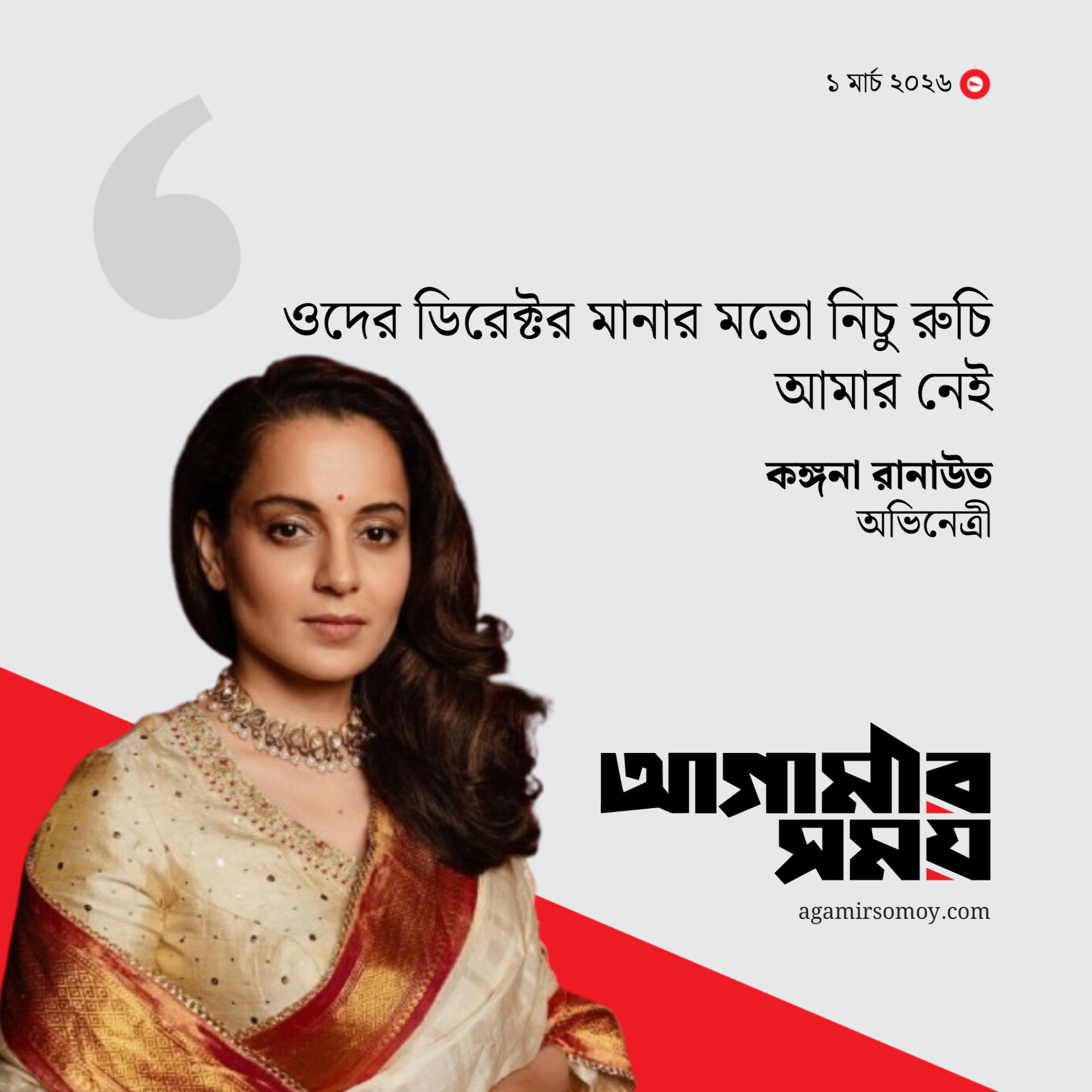 পরিচালকদের নাম শুনে নাক সিটকালেন কঙ্গনা