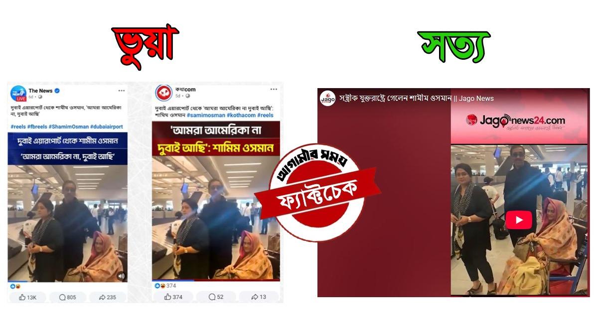 শামীম ওসমানকে ঘিরে ভাইরাল ভিডিওটি পুরোনো