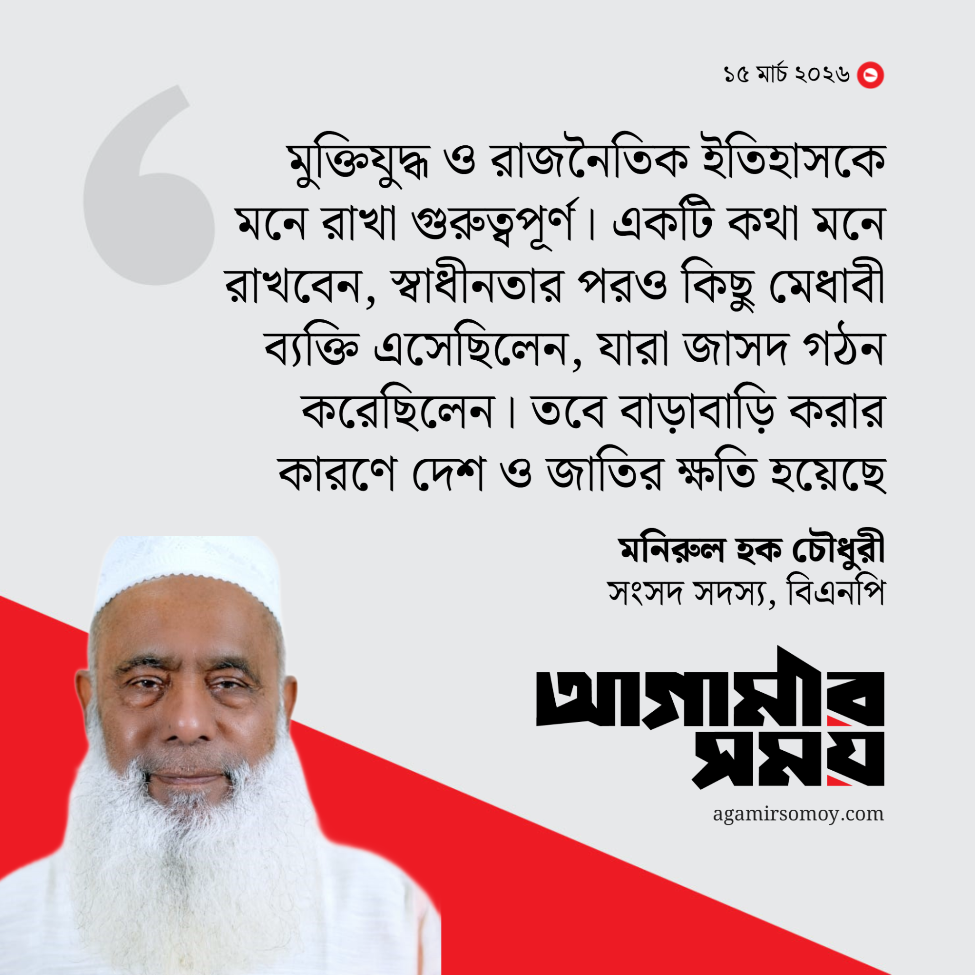 জামায়াতকে খালেদা জিয়ার অবদান স্মরণ করতে বললেন মনিরুল হক